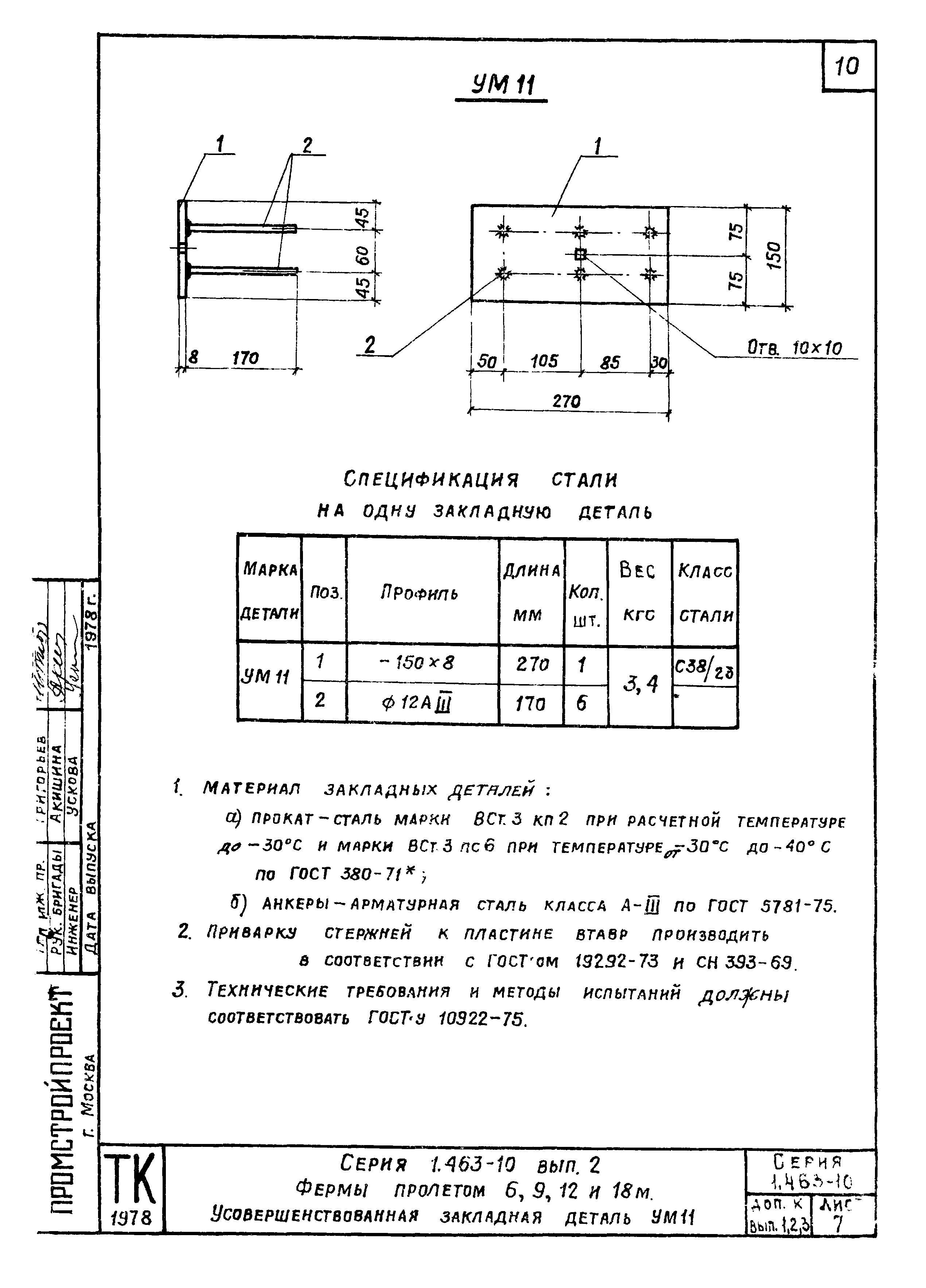 Серия 1.463-10