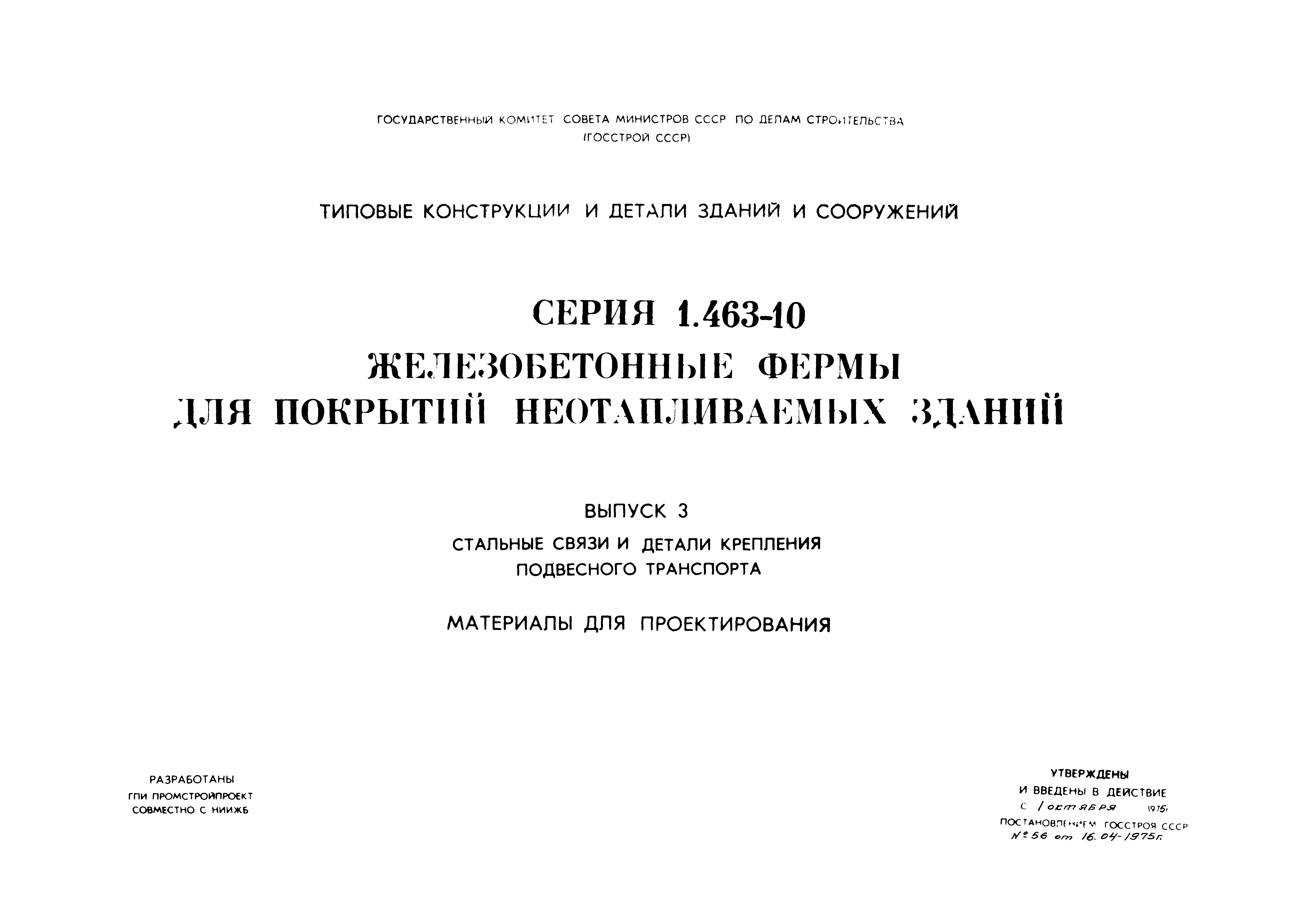 Серия 1.463-10