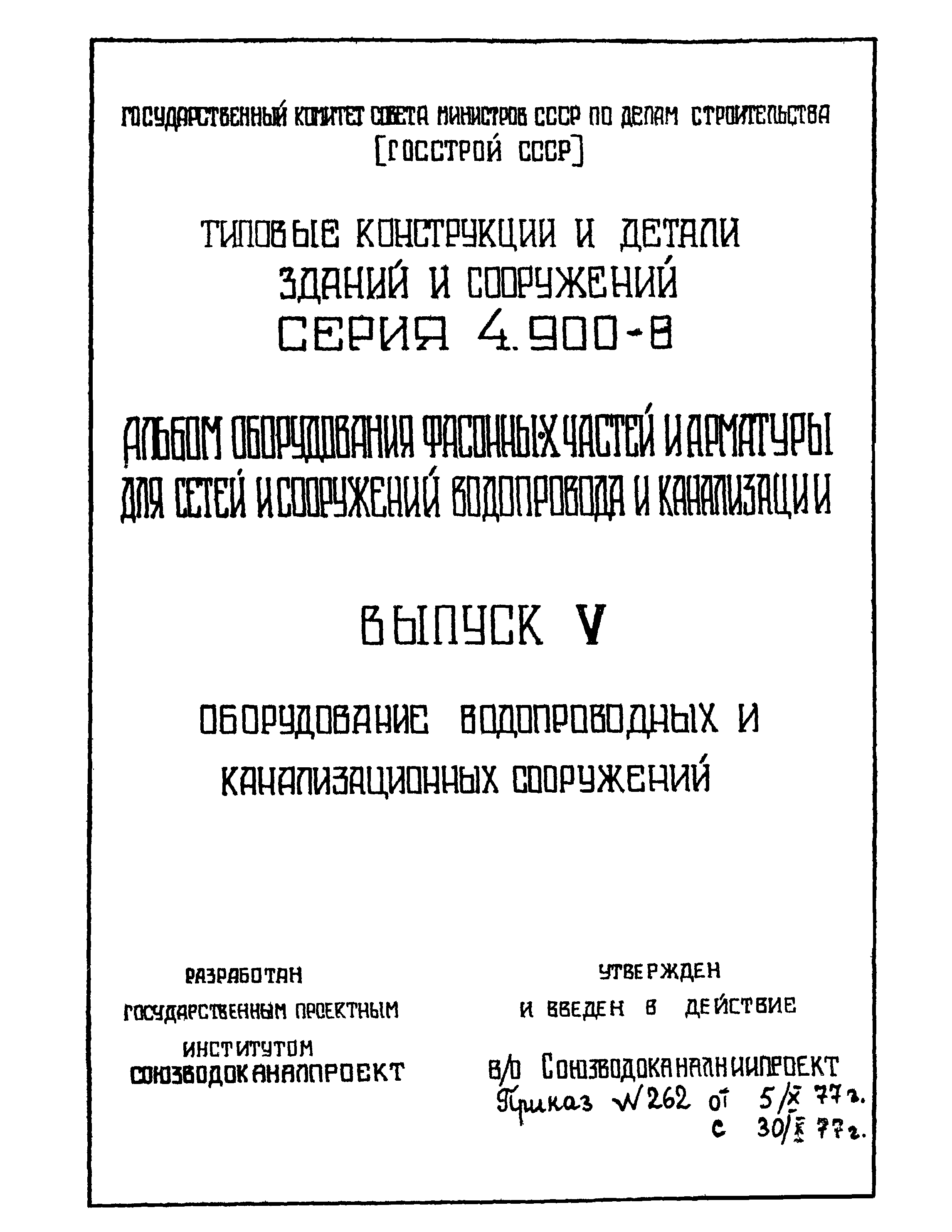 Серия 4.900-8