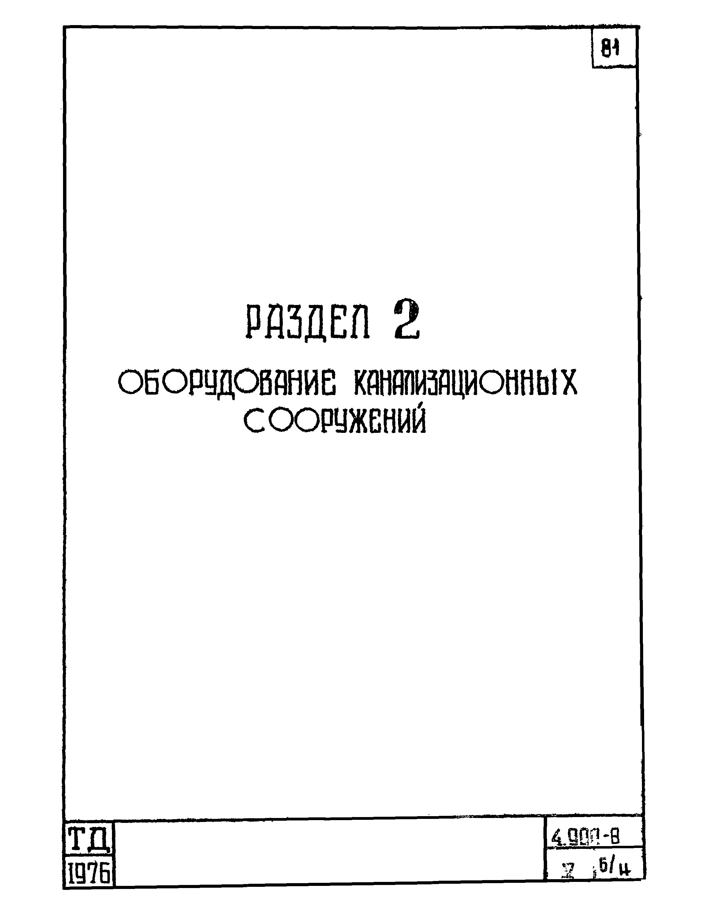 Серия 4.900-8