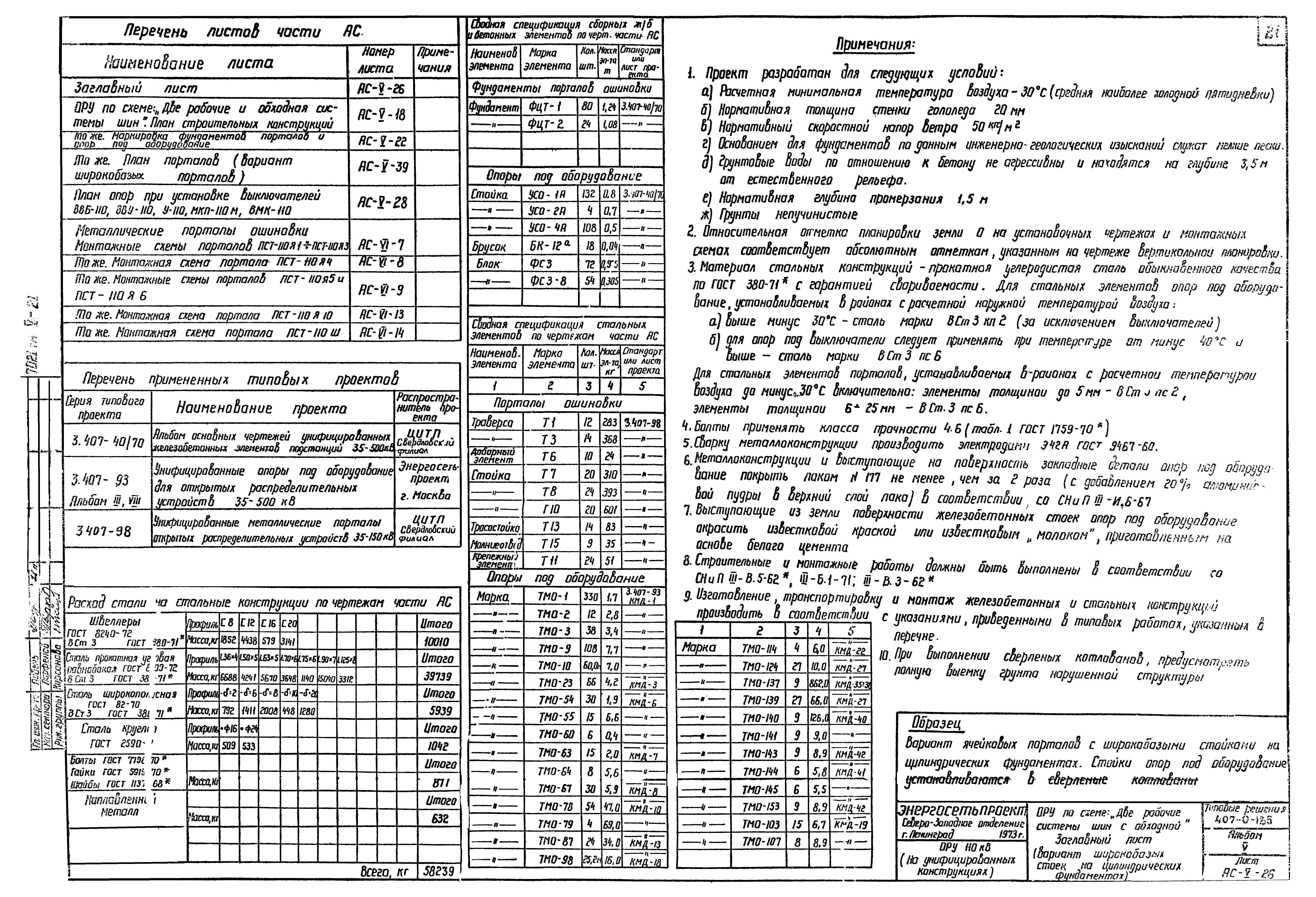 Типовые проектные решения 407-0-135