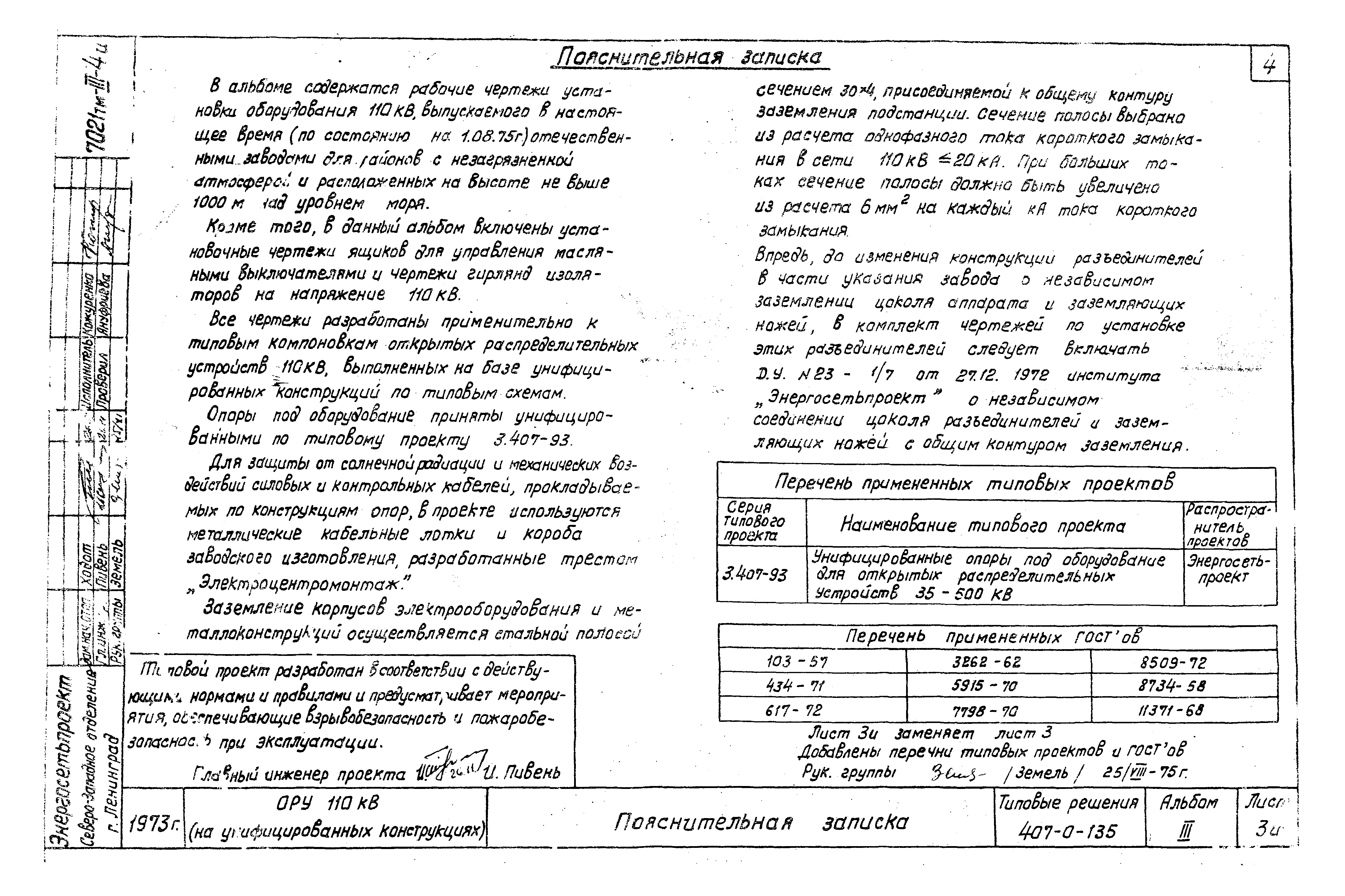 Типовые проектные решения 407-0-135