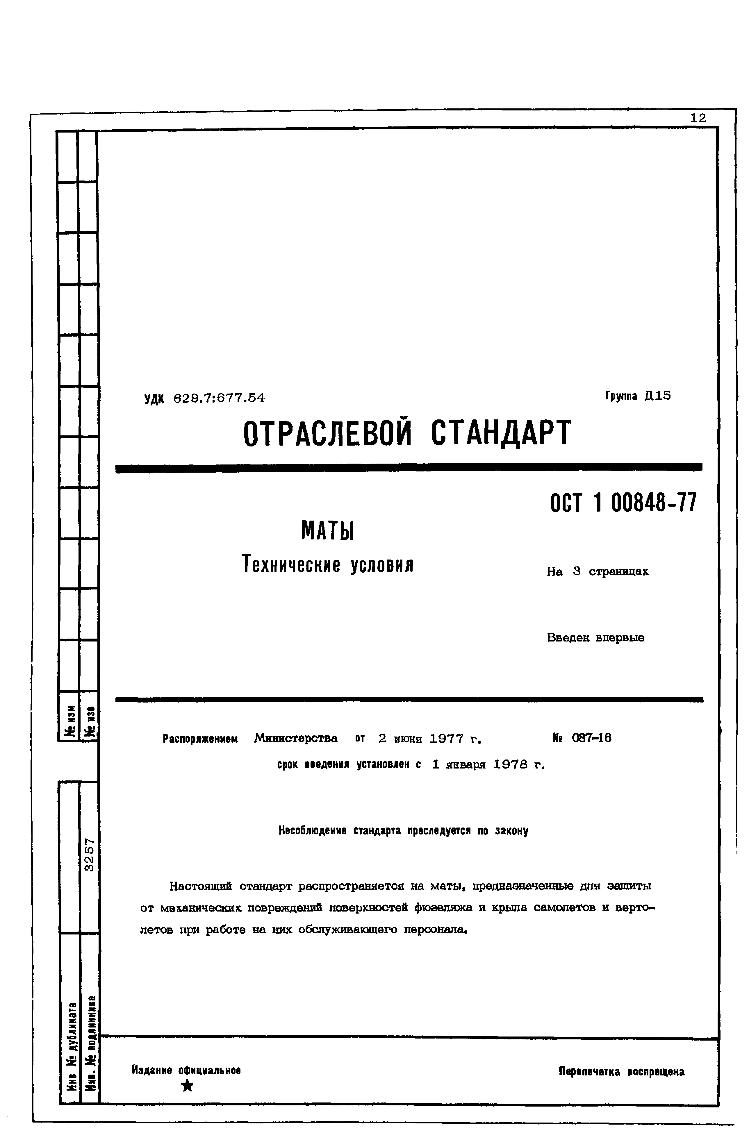 ОСТ 1 00848-77