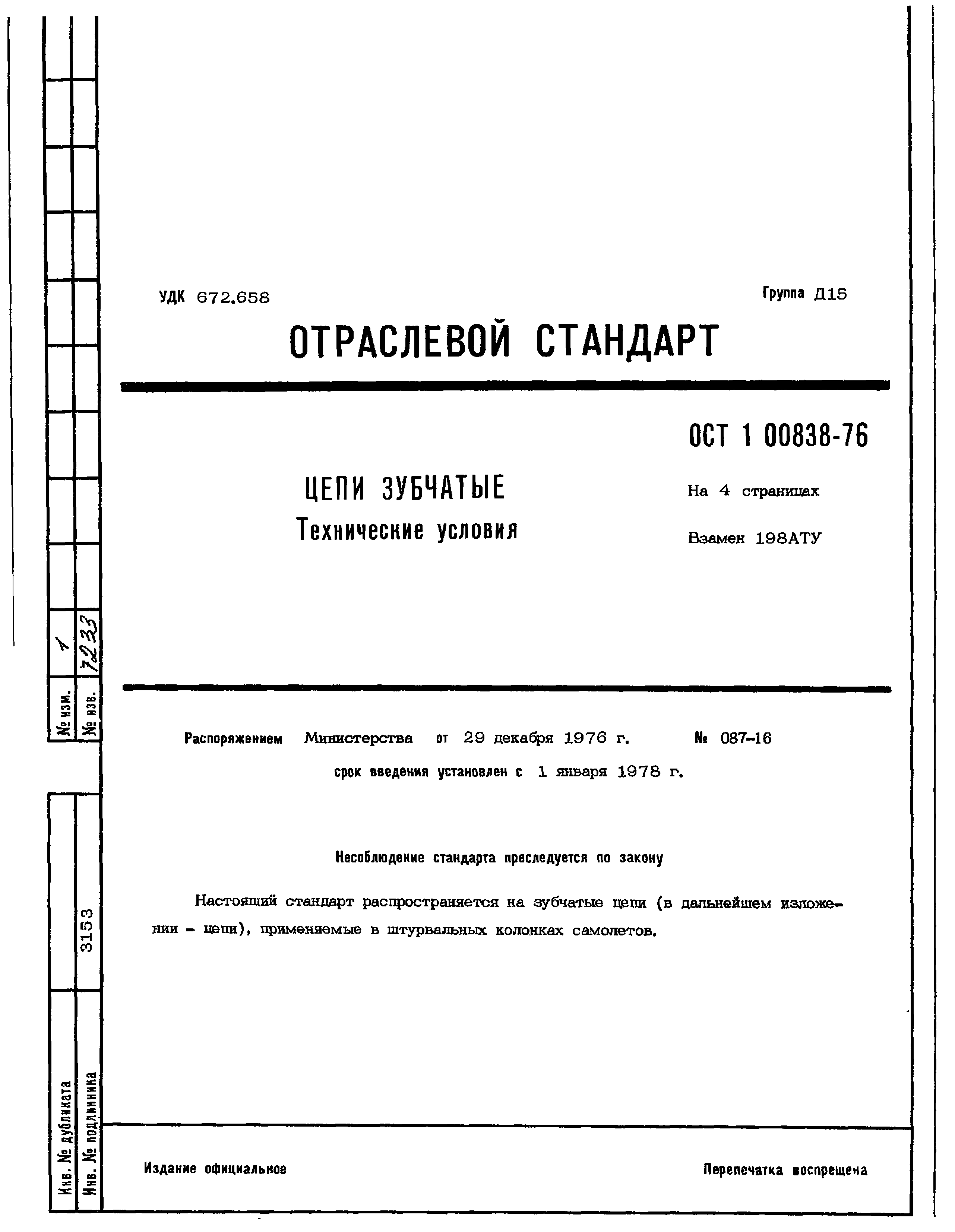 ОСТ 1 00838-76