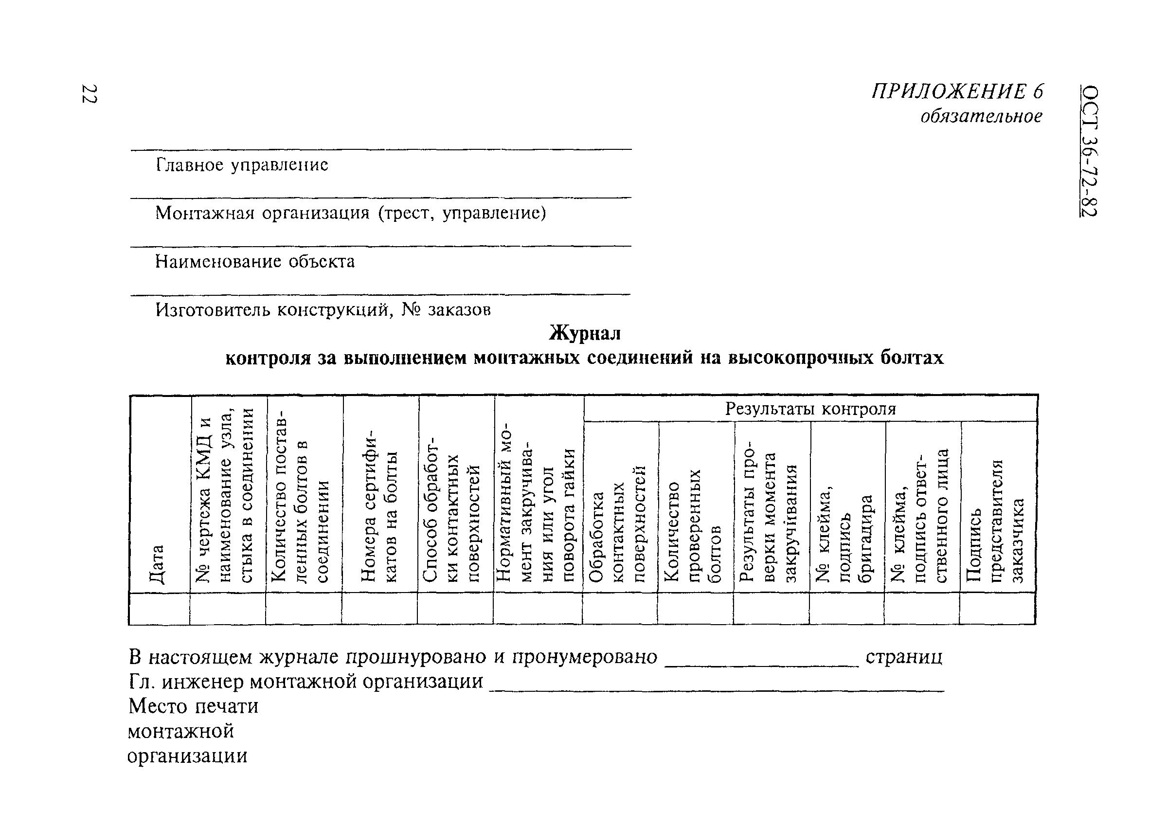 ОСТ 36-72-82
