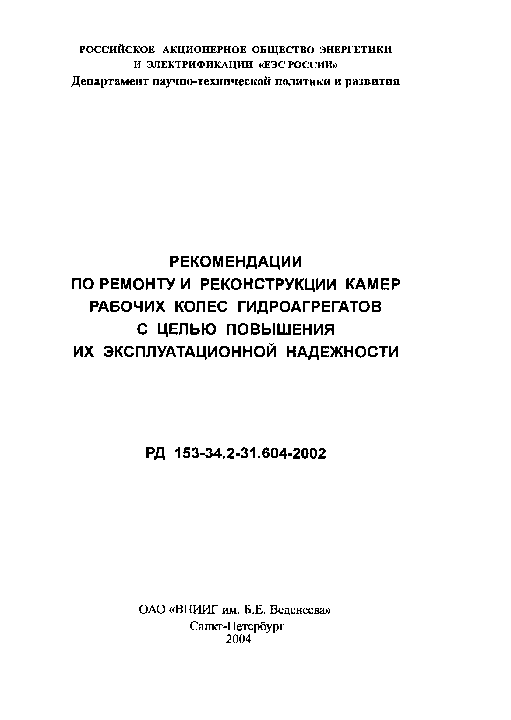 РД 153-34.2-31.604-2002