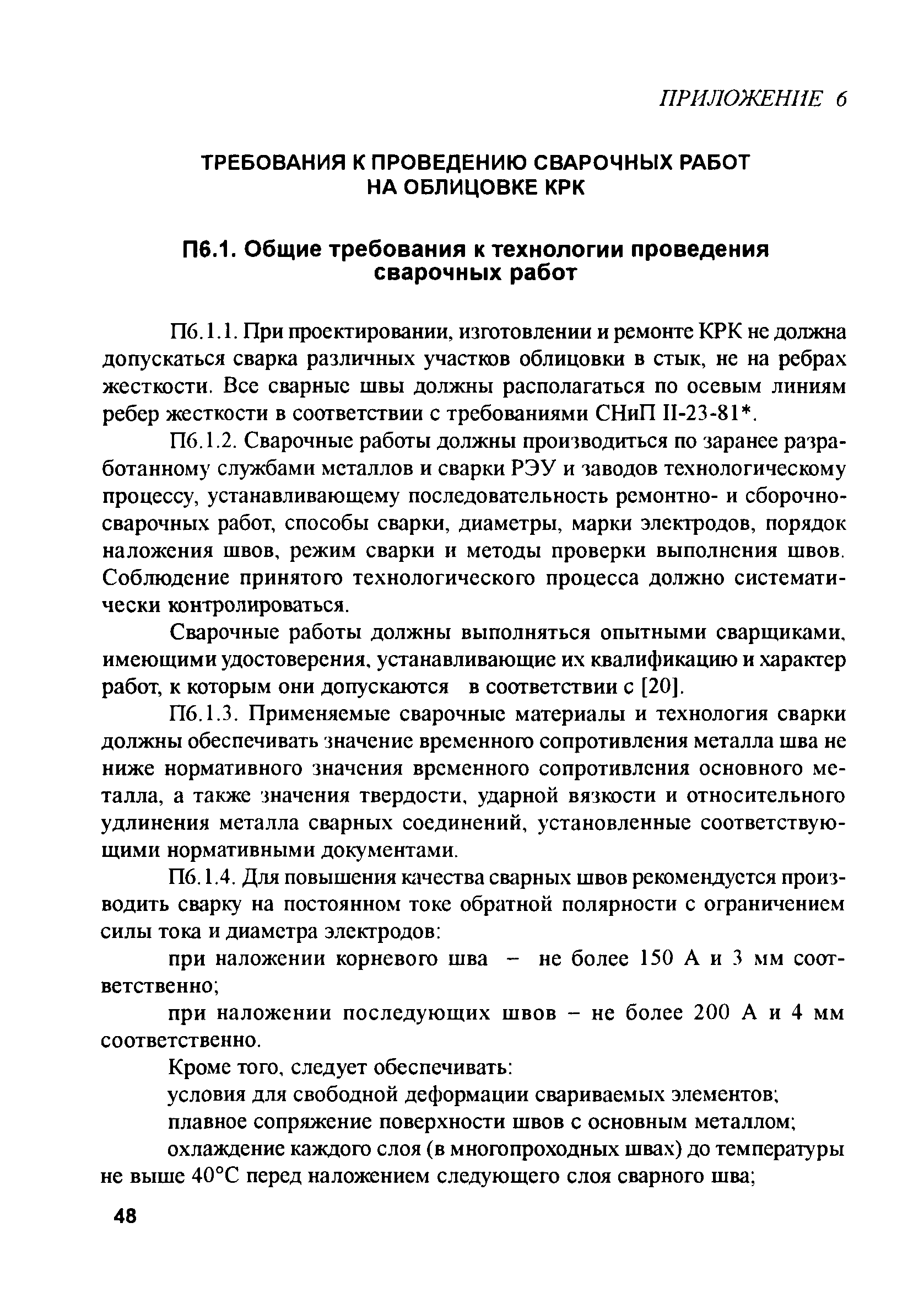 РД 153-34.2-31.604-2002