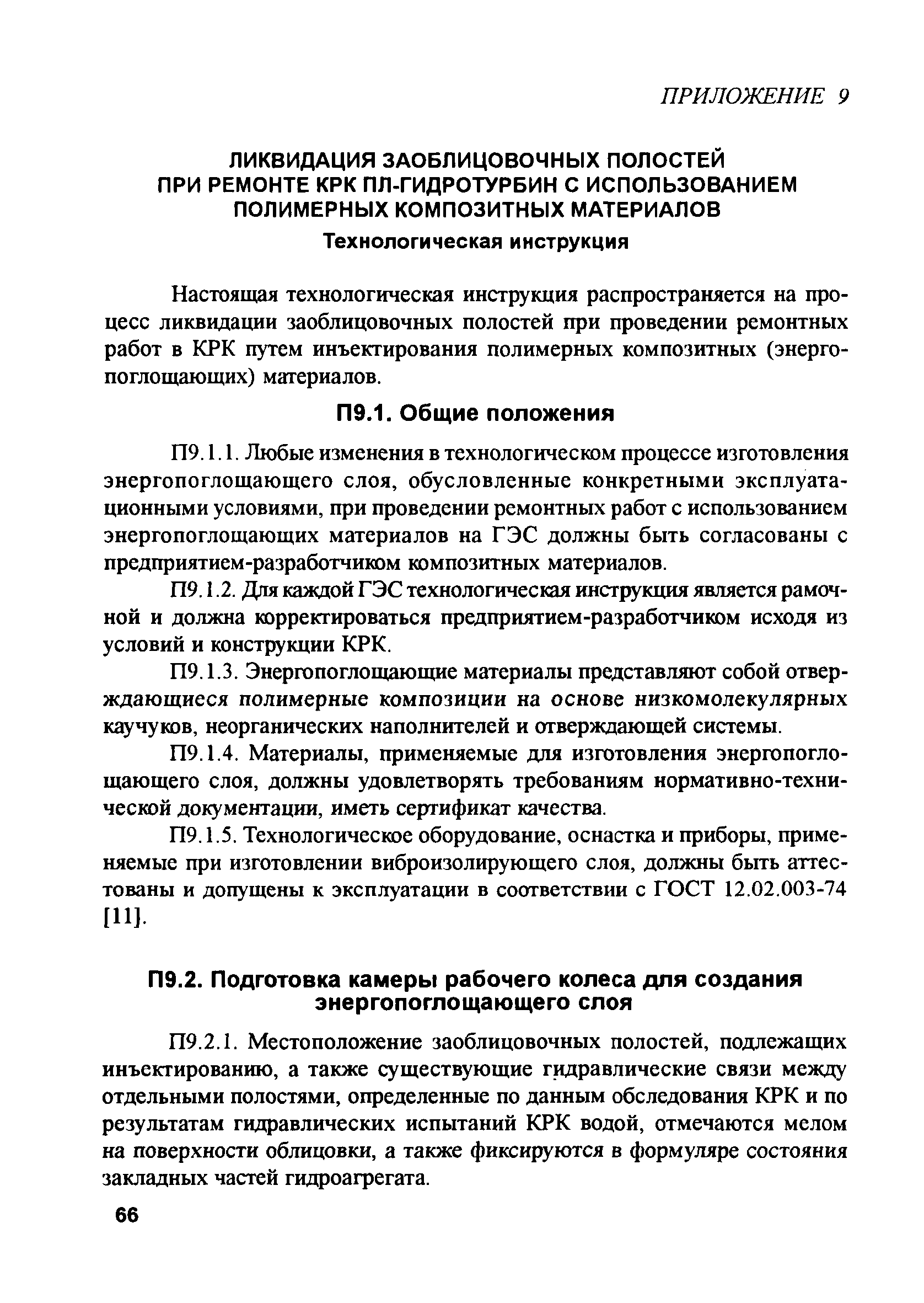 РД 153-34.2-31.604-2002