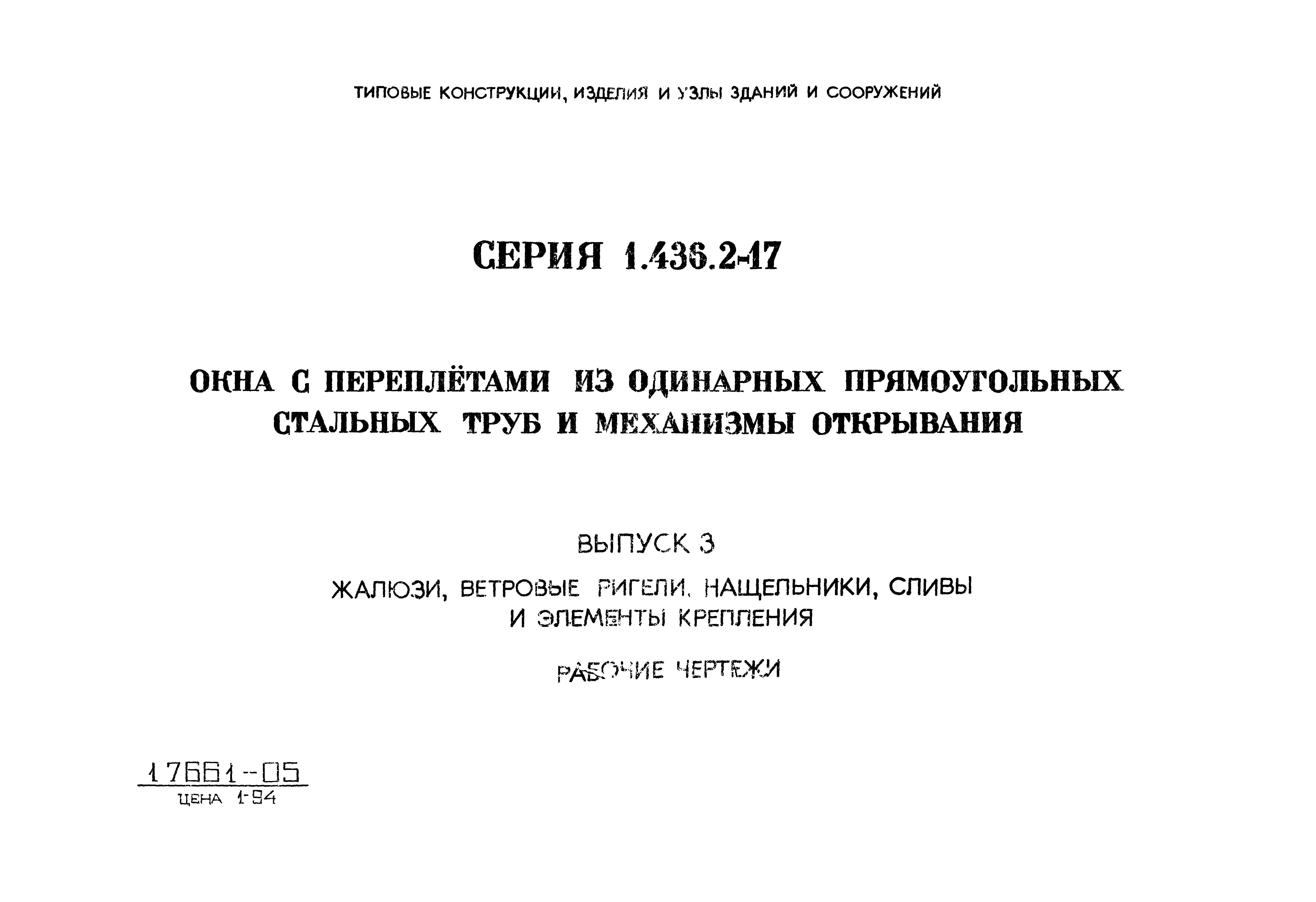 Серия 1.436.2-17