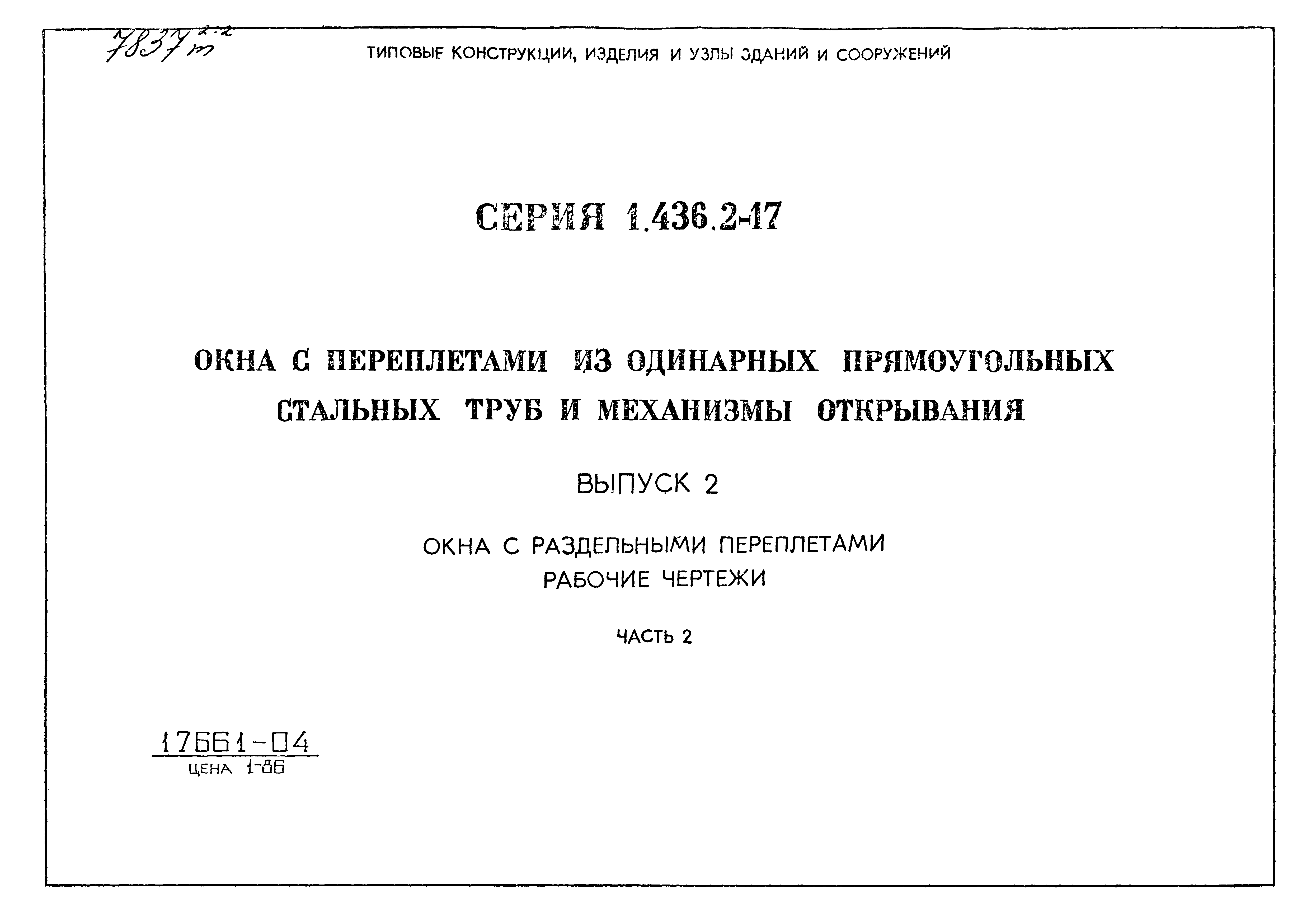 Серия 1.436.2-17