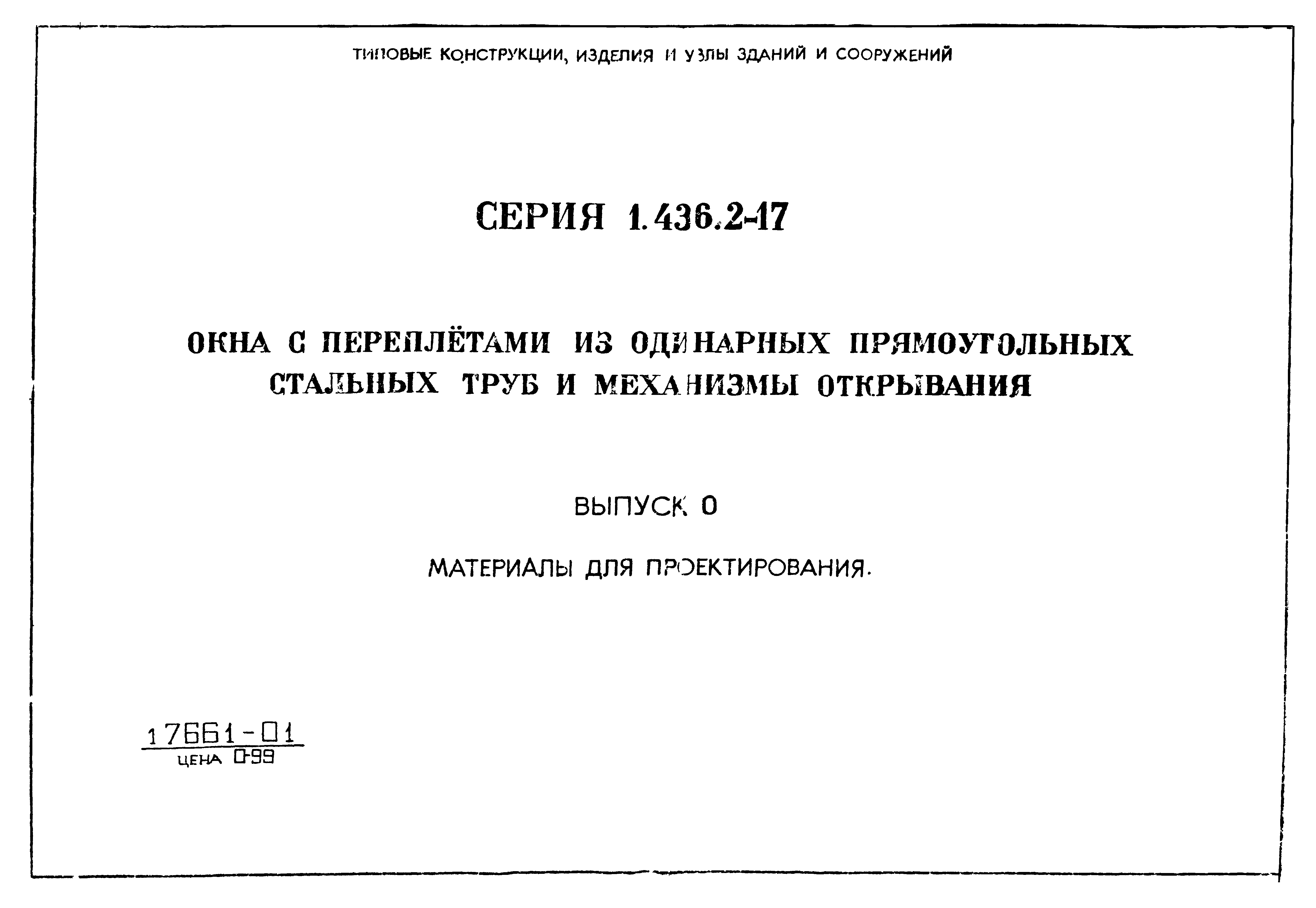 Серия 1.436.2-17