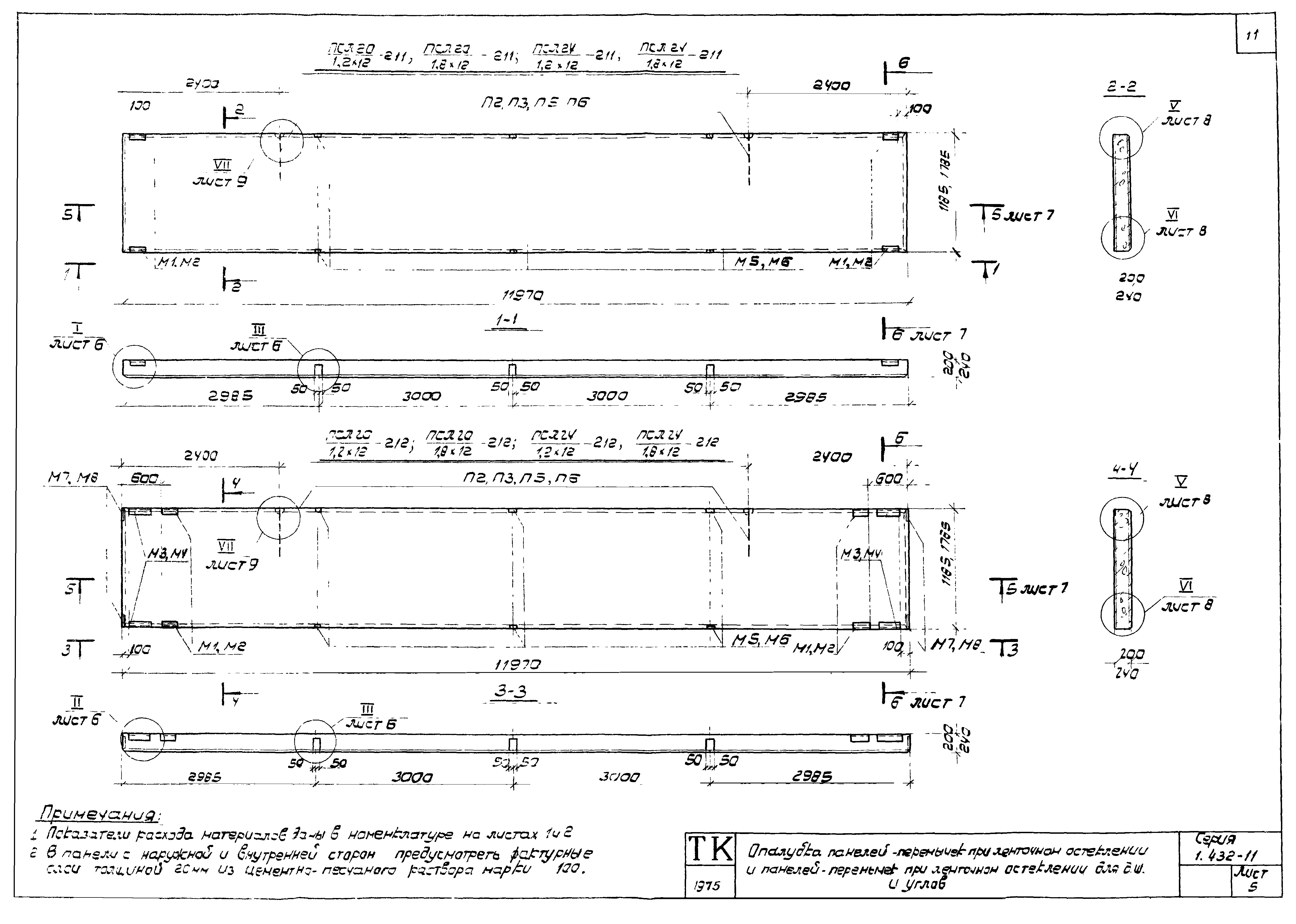 Серия 1.432-11