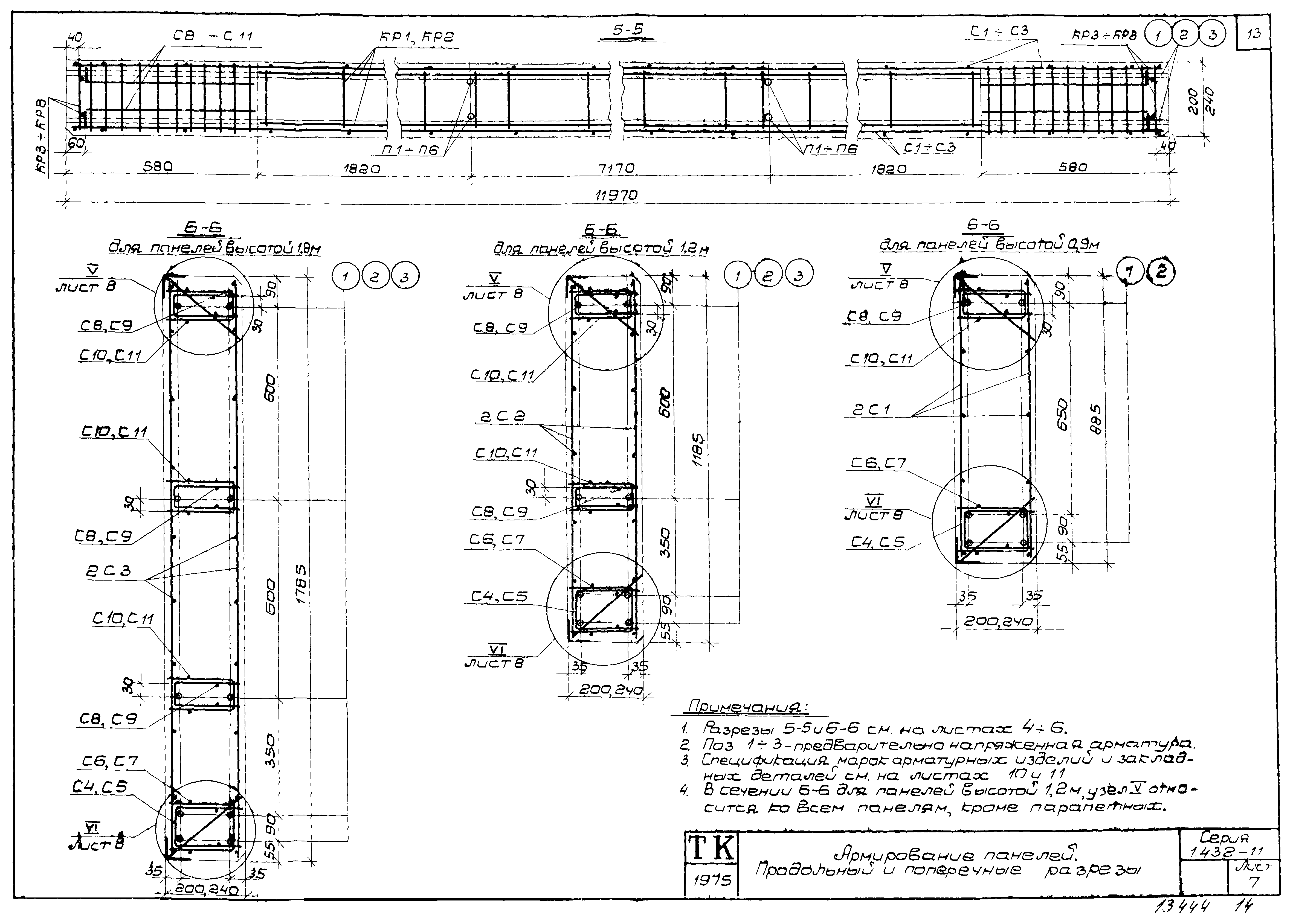 Серия 1.432-11