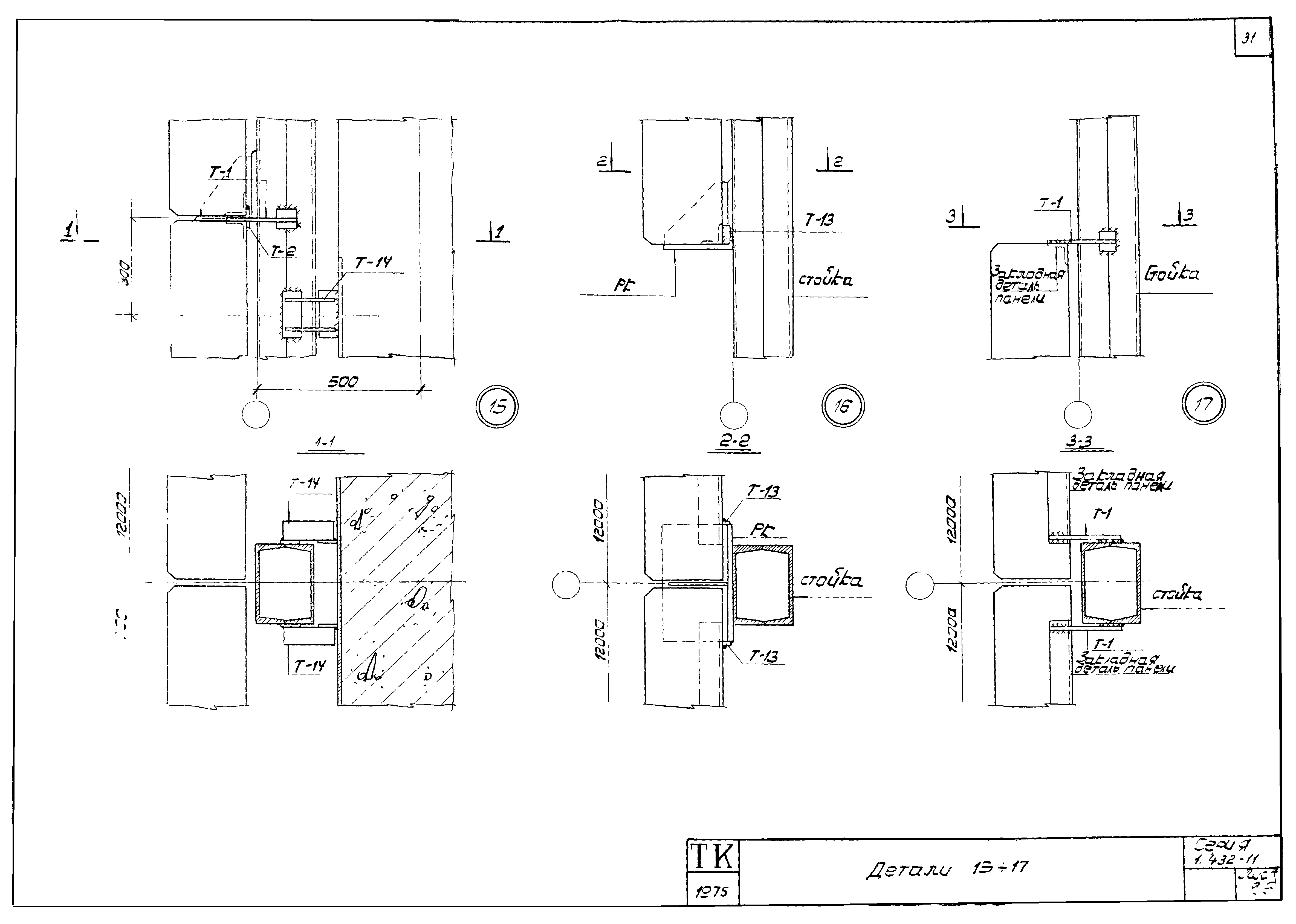 Серия 1.432-11