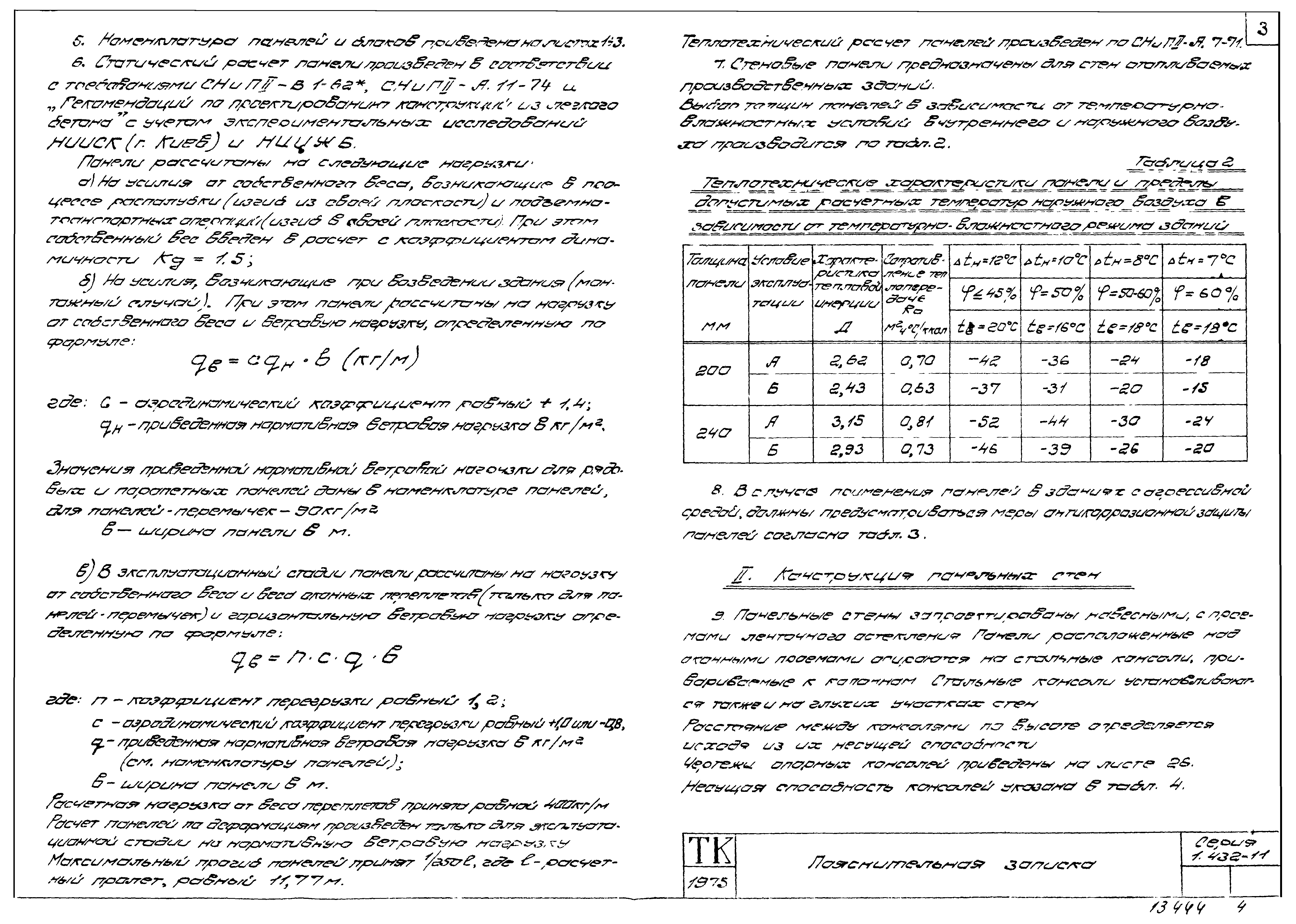 Серия 1.432-11