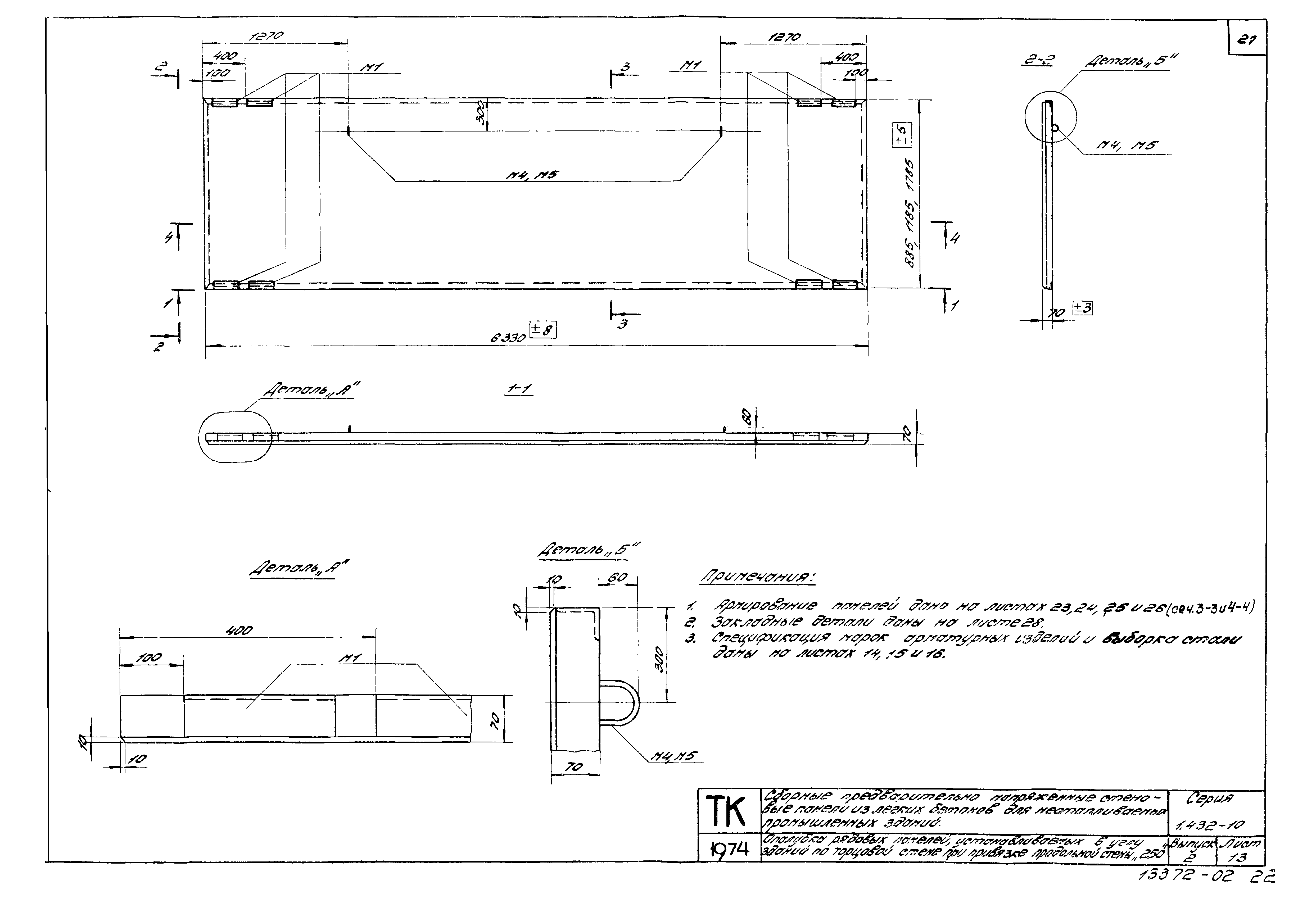 Серия 1.432-10