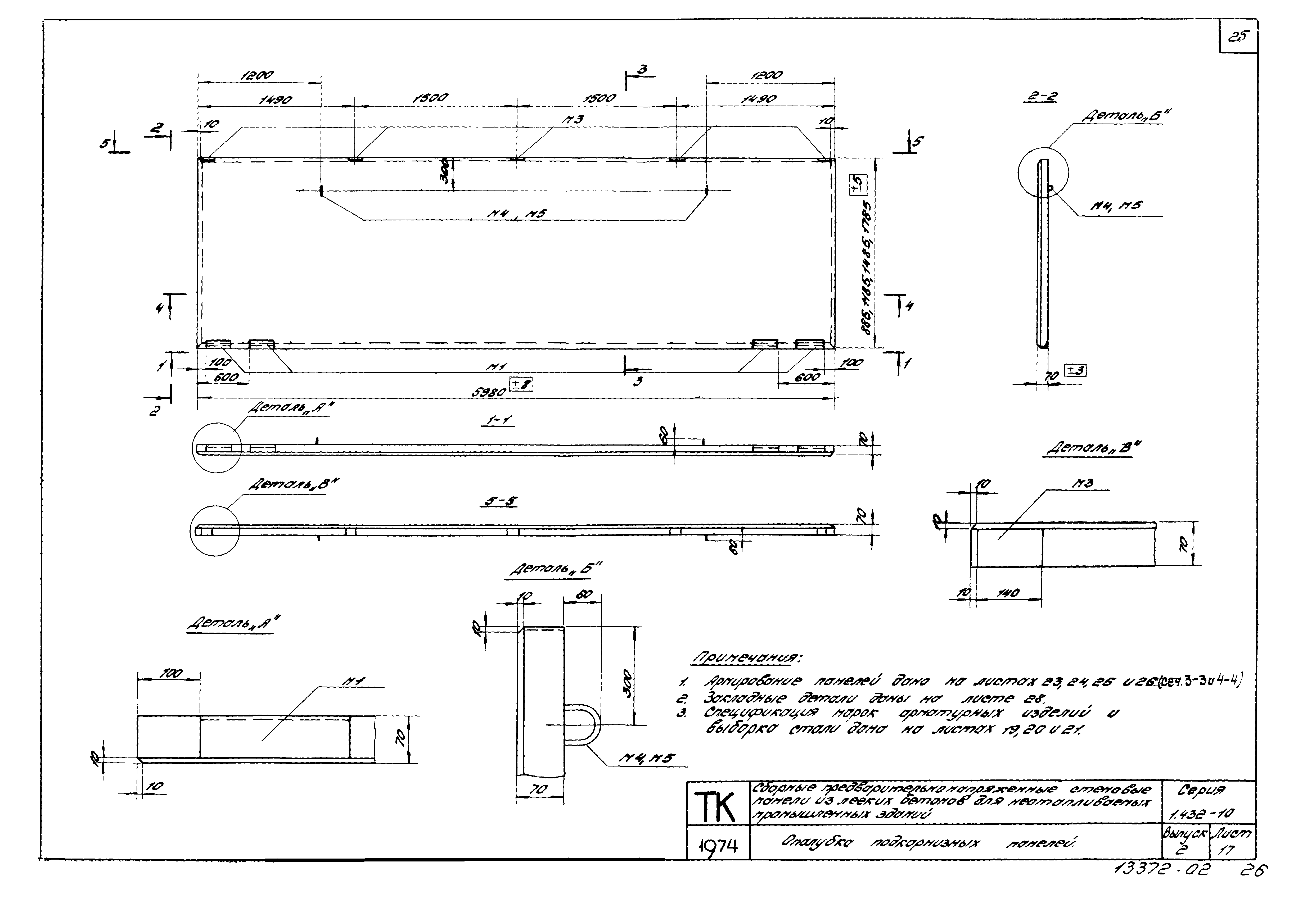 Серия 1.432-10