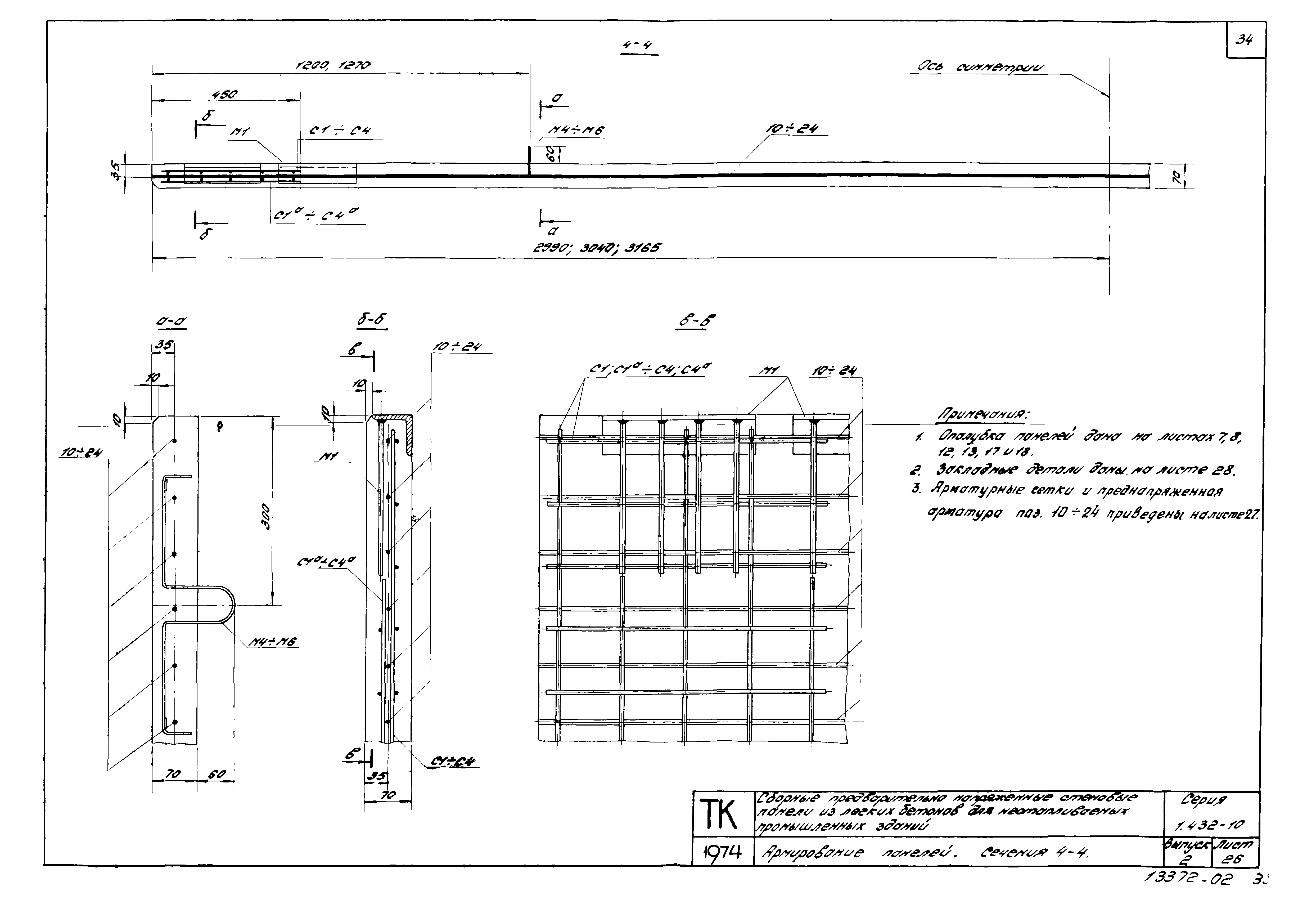 Серия 1.432-10