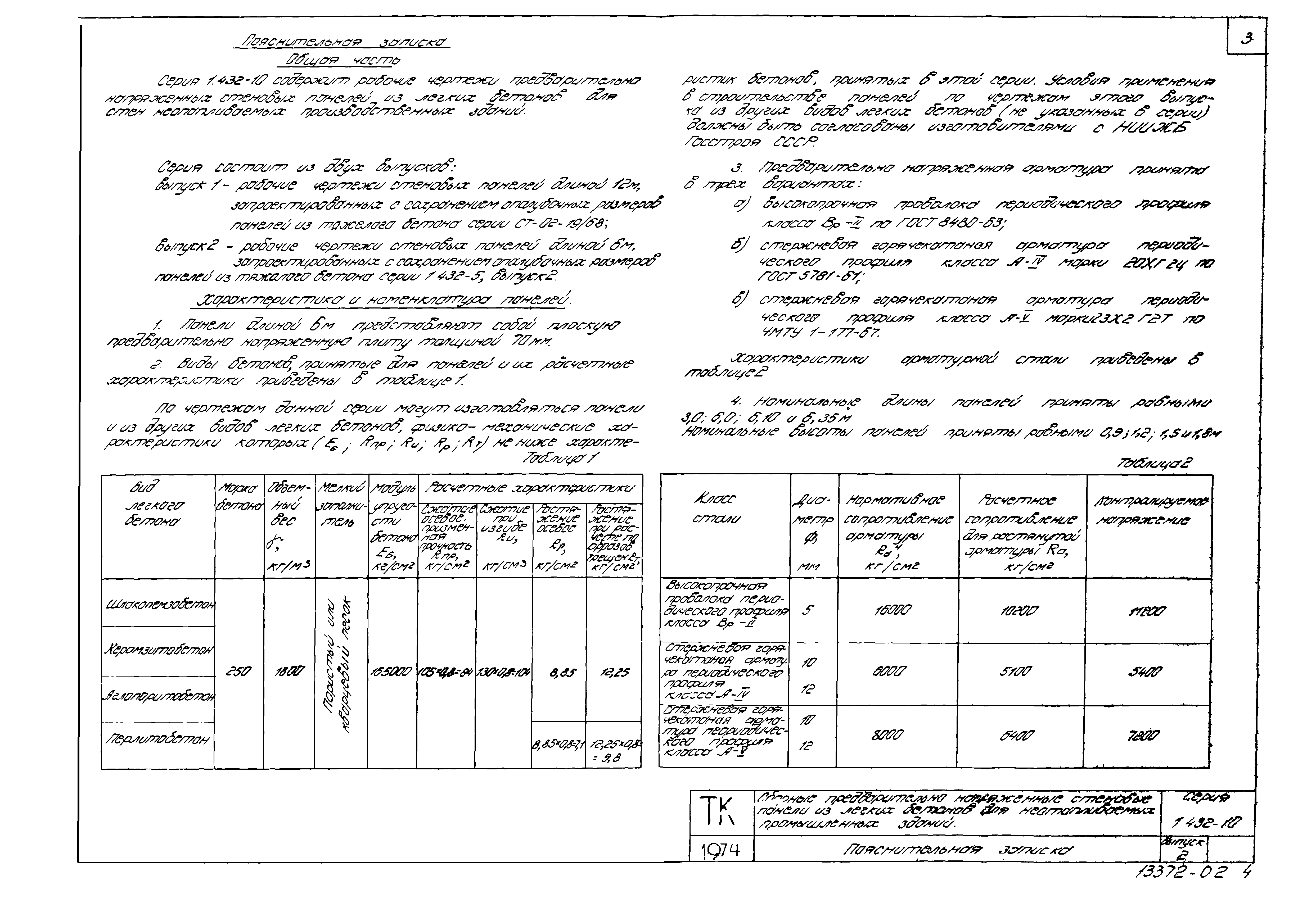 Серия 1.432-10