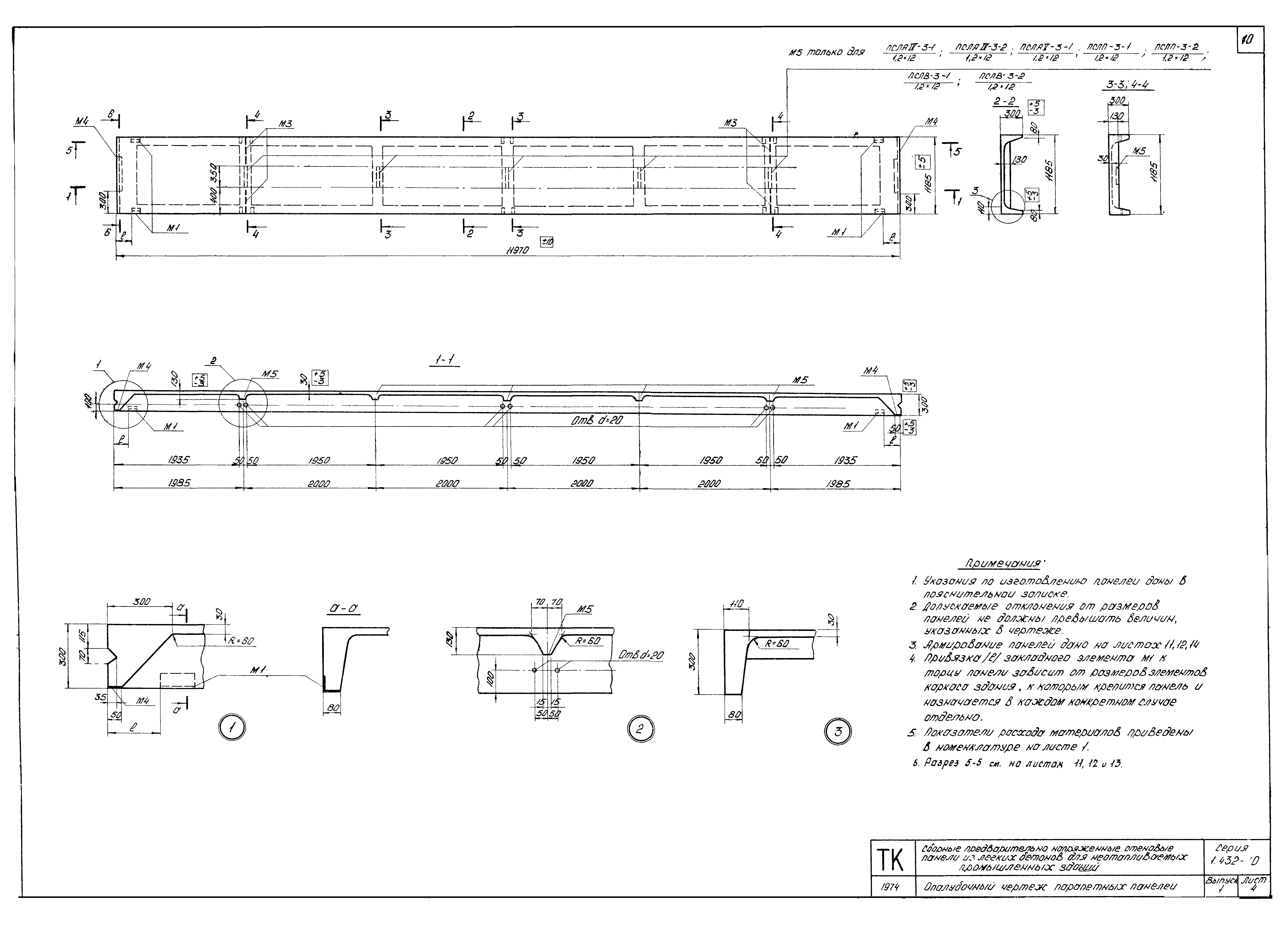 Серия 1.432-10