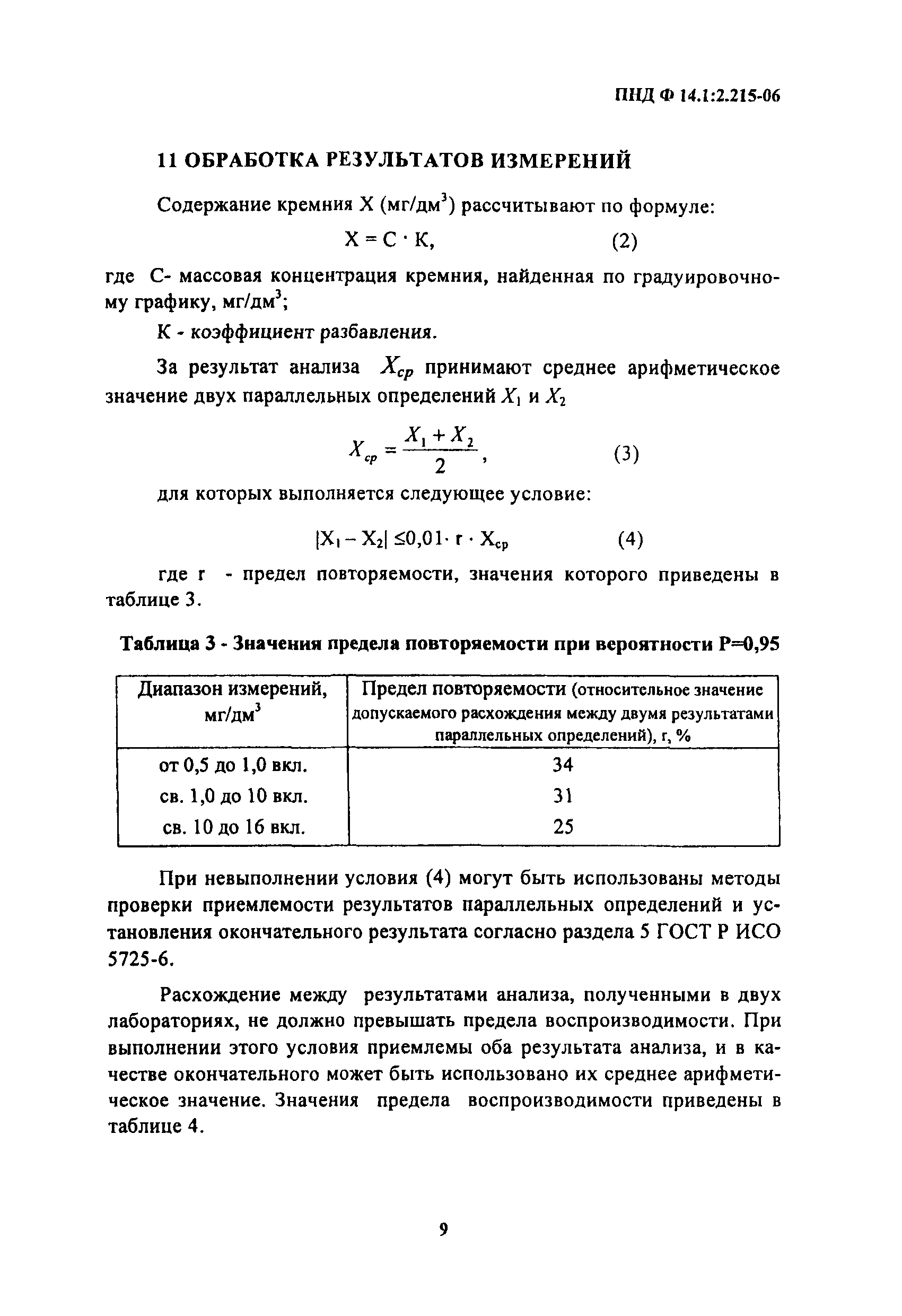 ПНД Ф 14.1:2.215-06