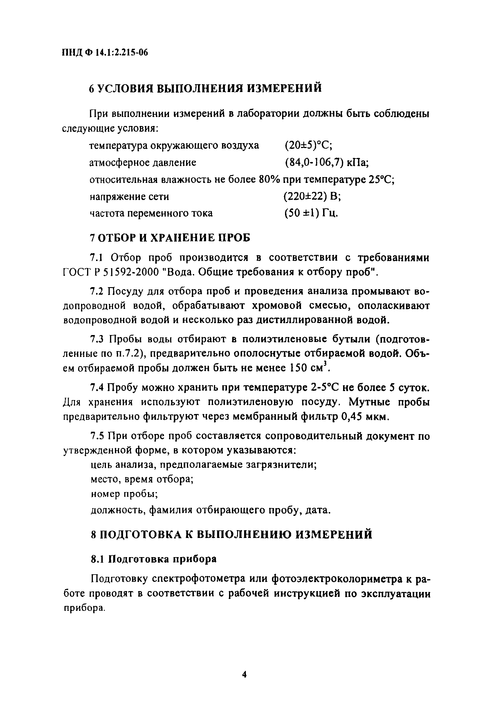 ПНД Ф 14.1:2.215-06