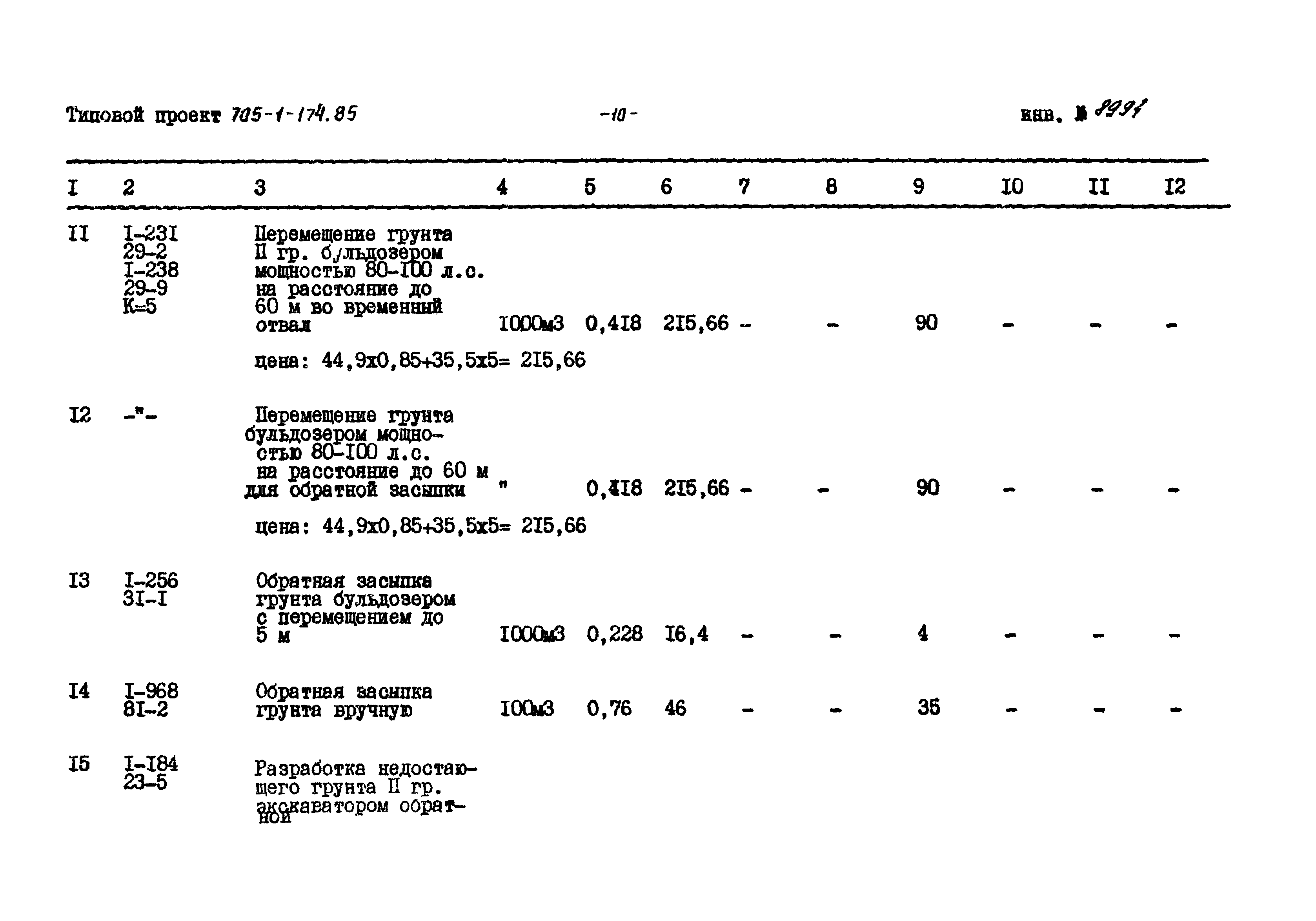 Типовой проект 705-1-174.85