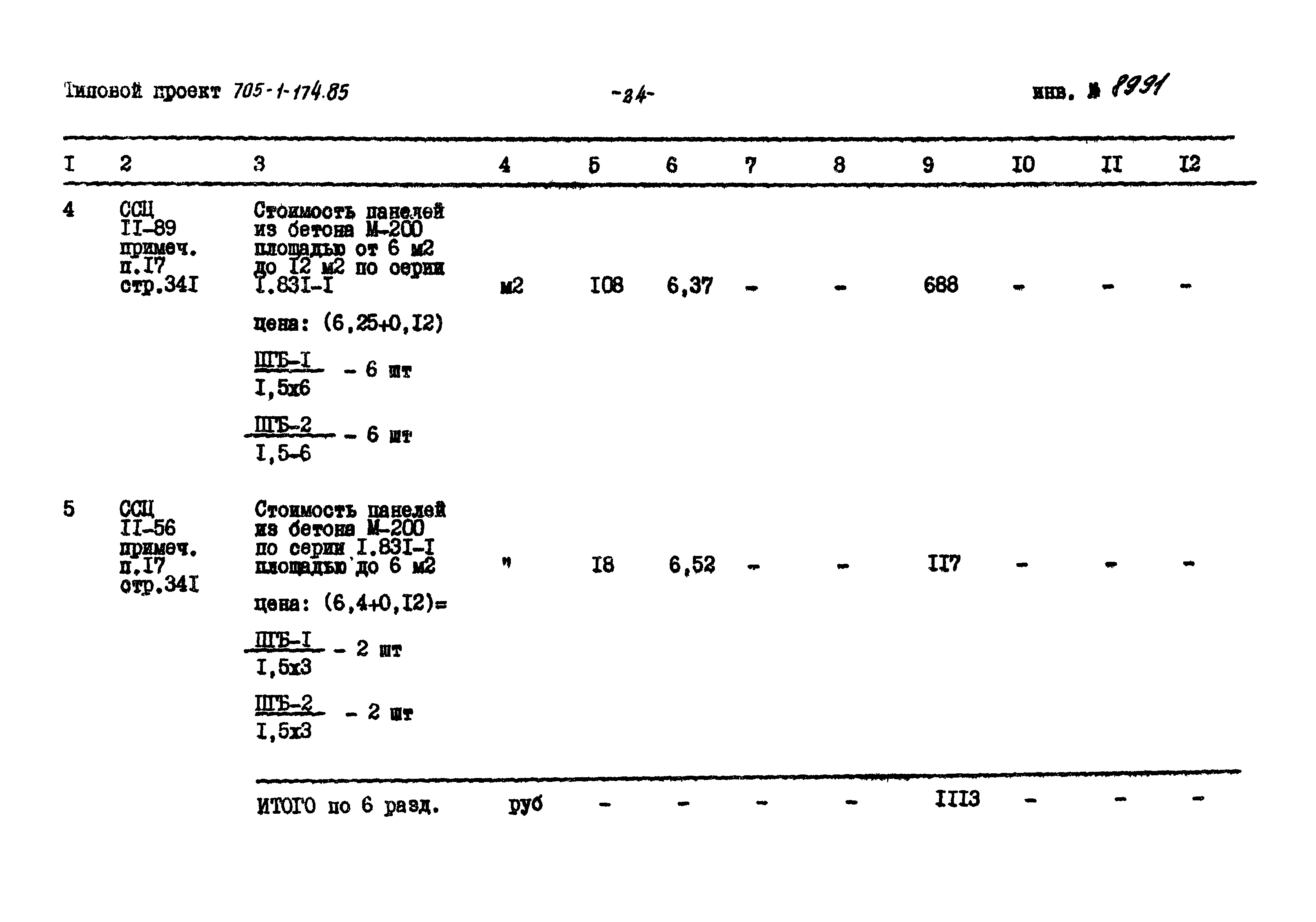 Типовой проект 705-1-174.85