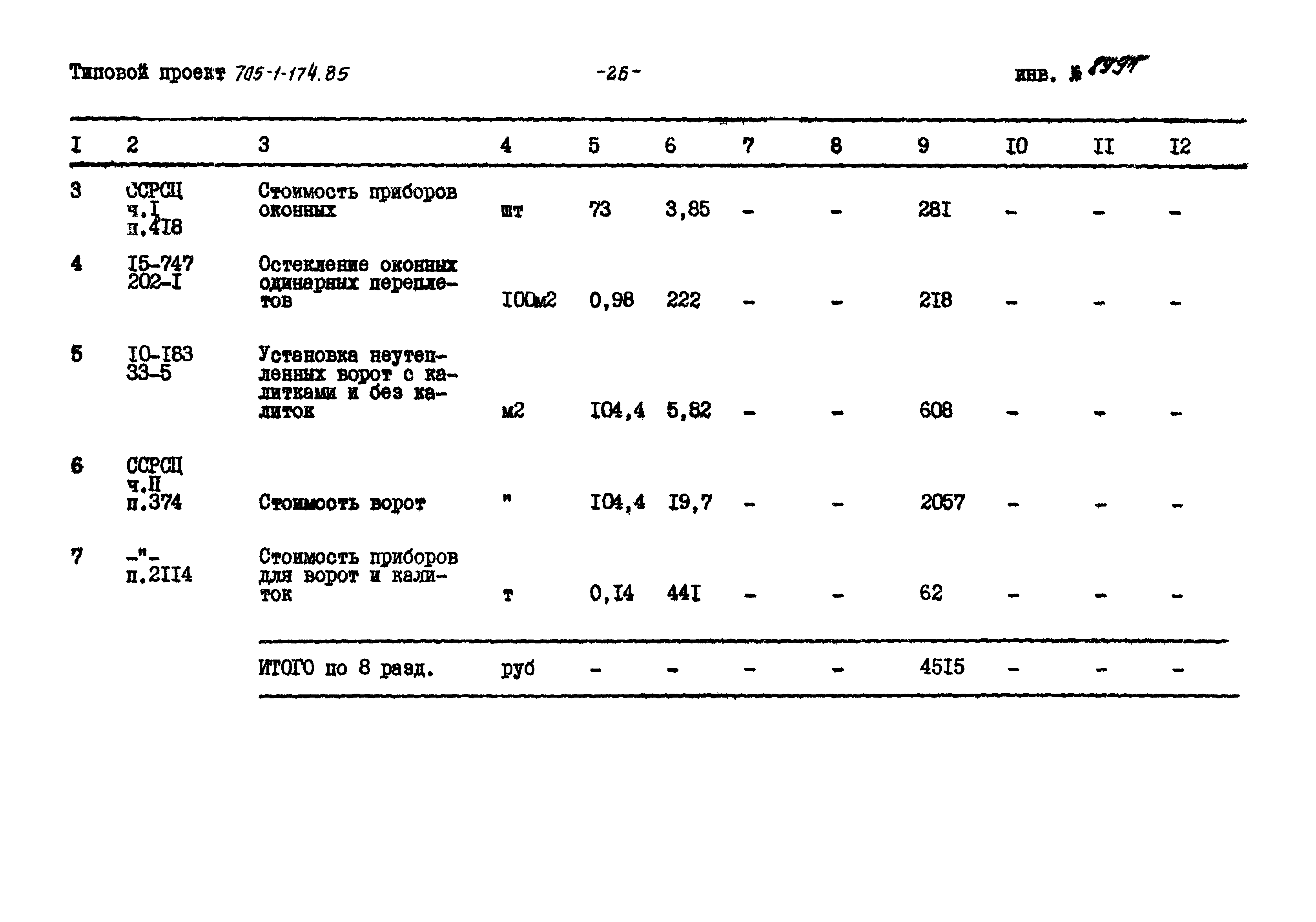 Типовой проект 705-1-174.85