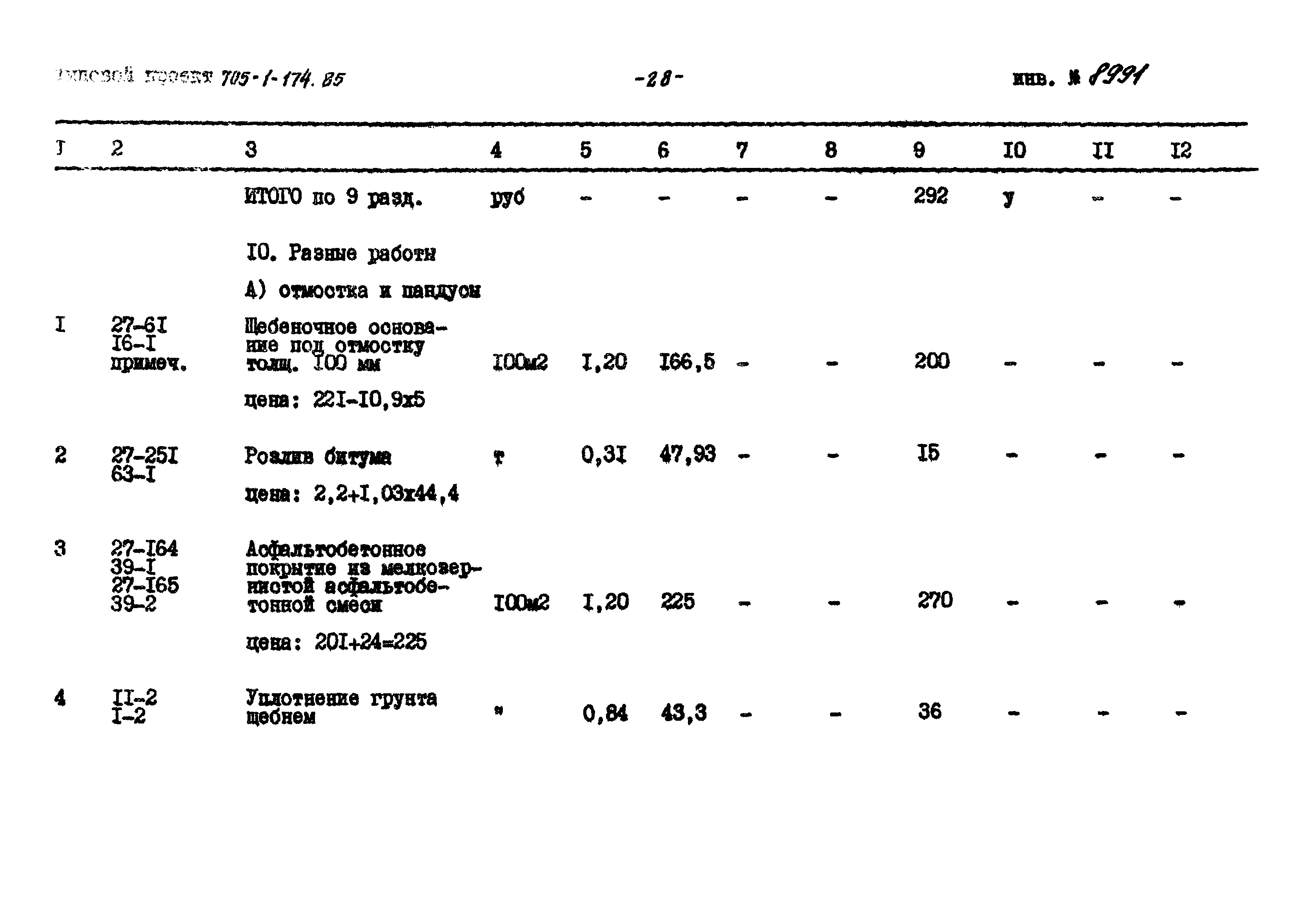 Типовой проект 705-1-174.85