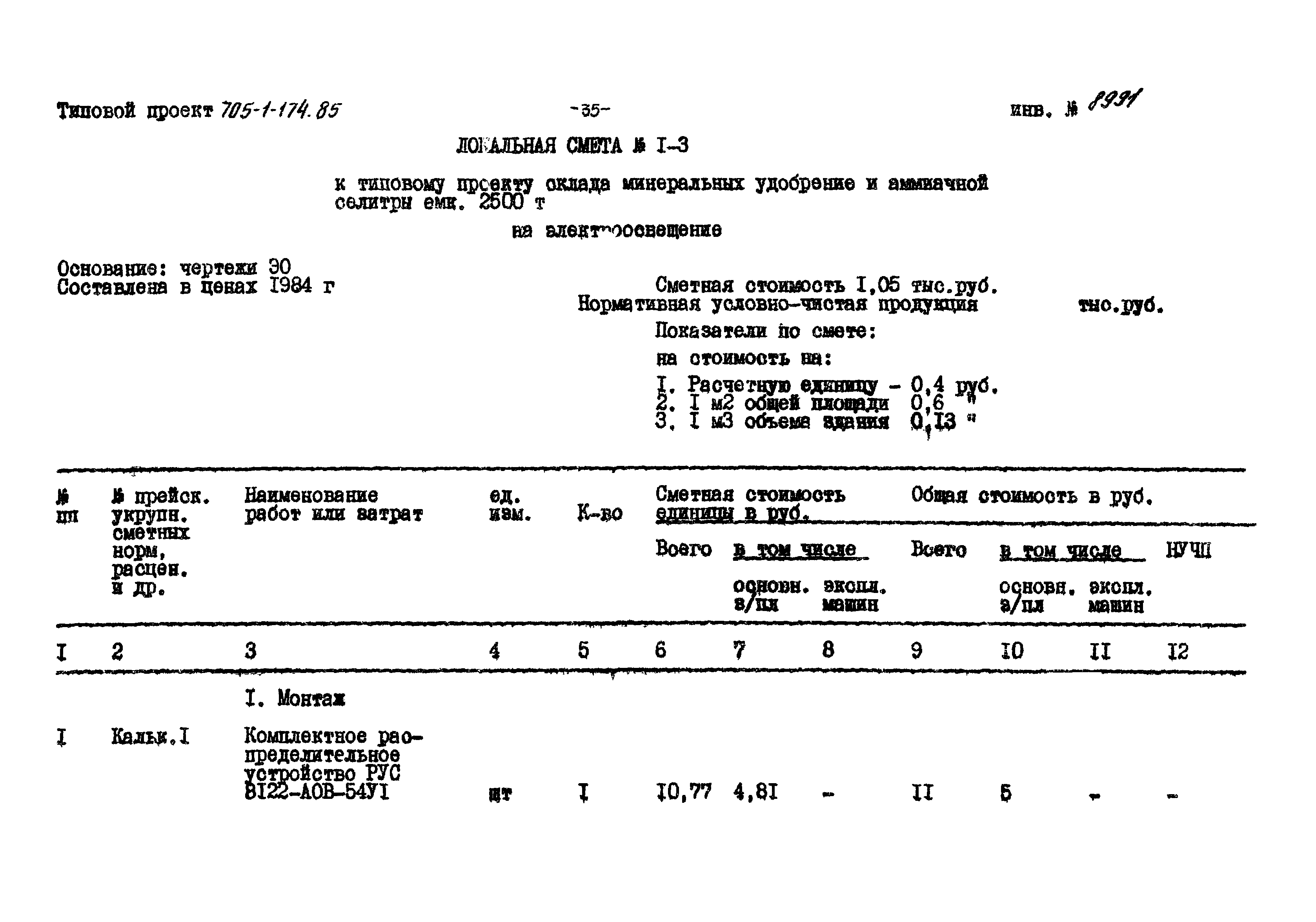 Типовой проект 705-1-174.85