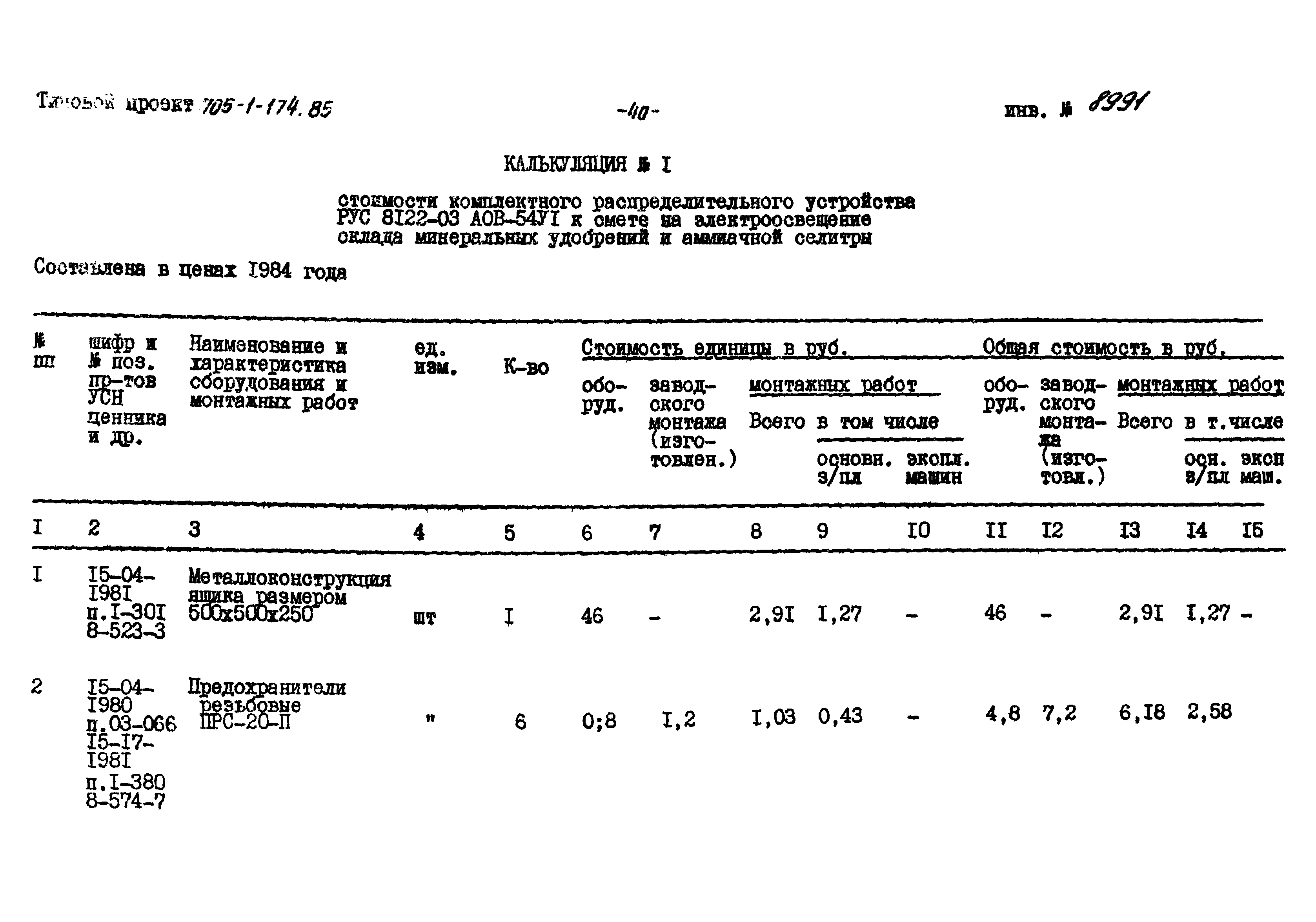 Типовой проект 705-1-174.85