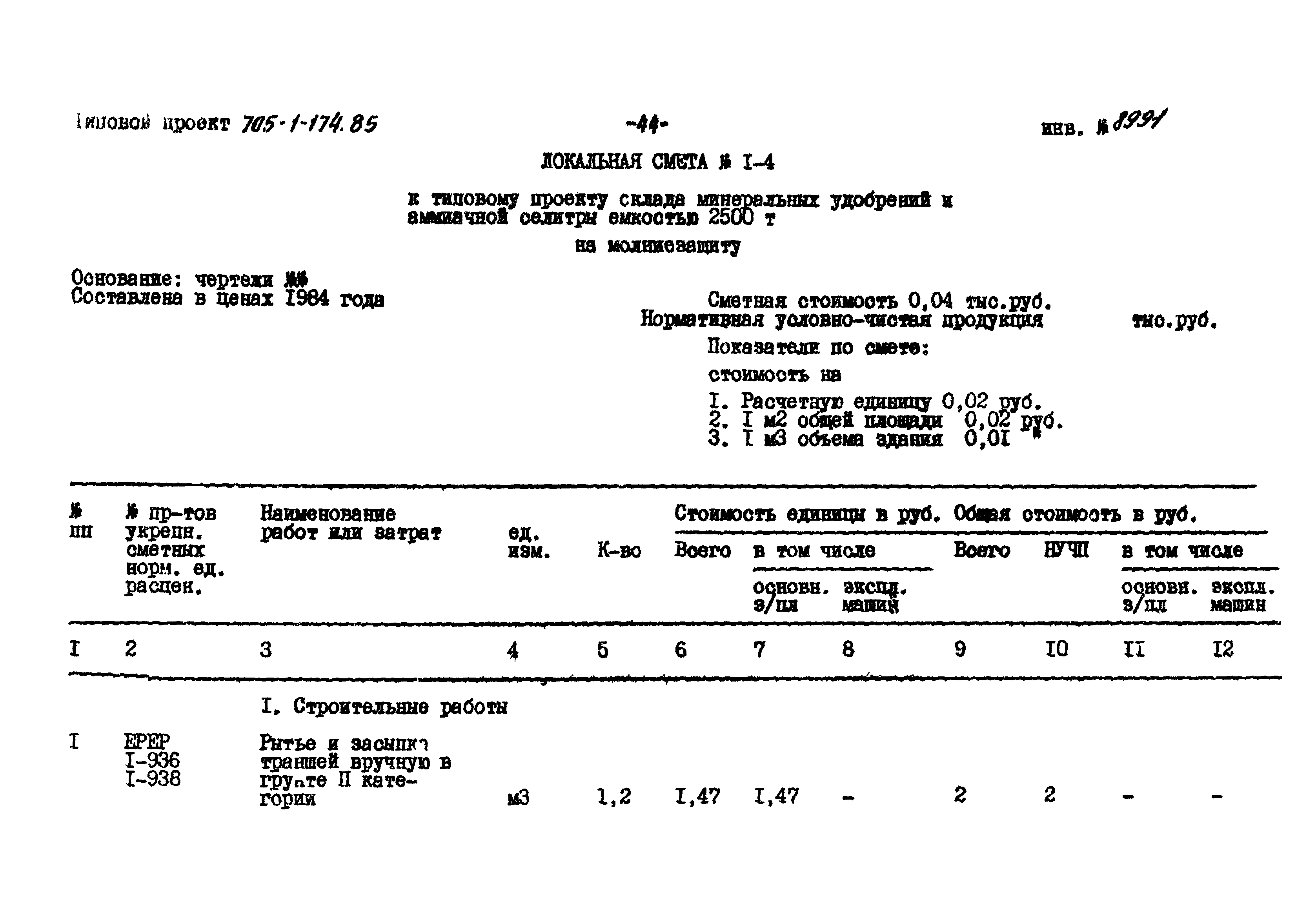 Типовой проект 705-1-174.85