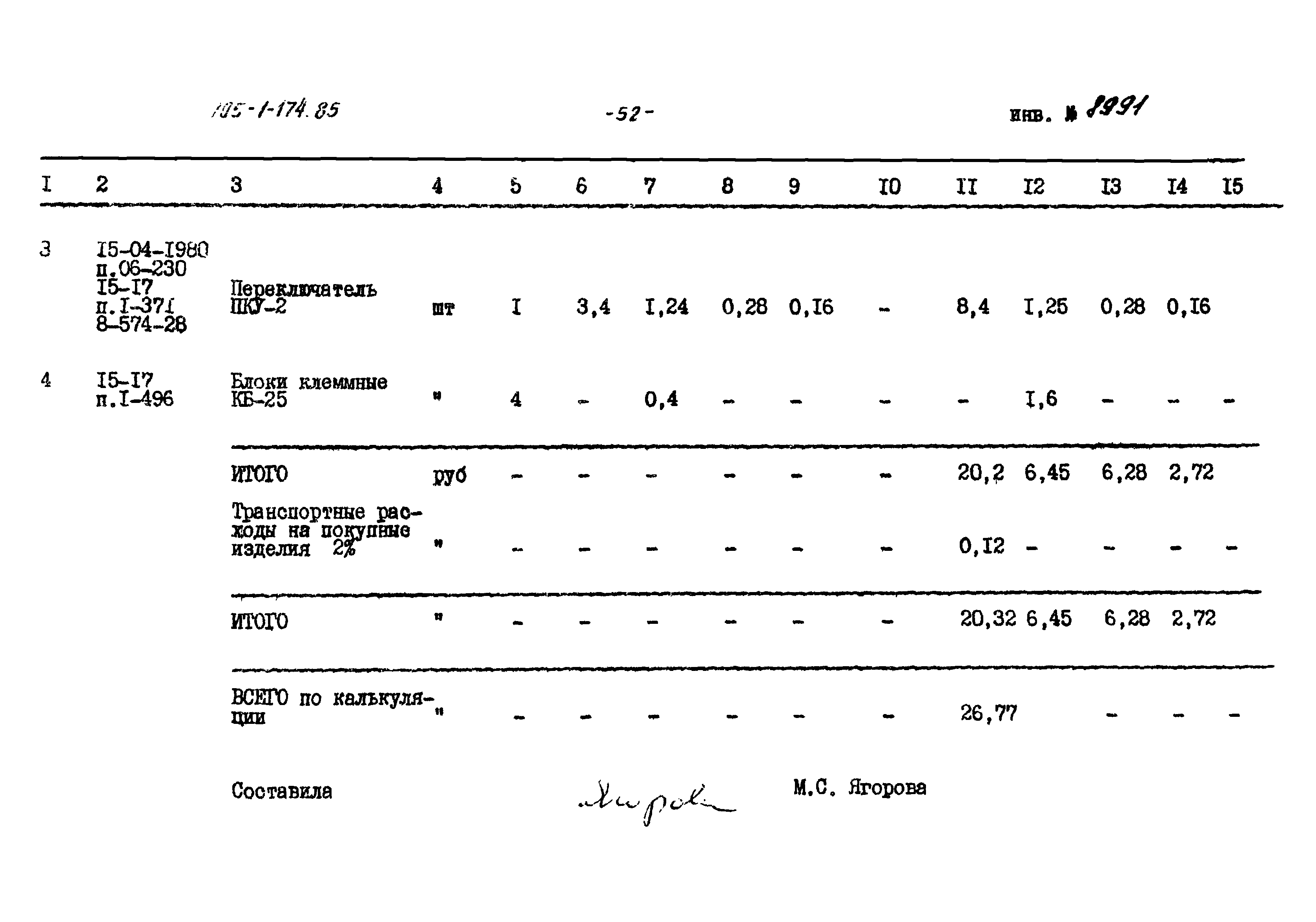 Типовой проект 705-1-174.85