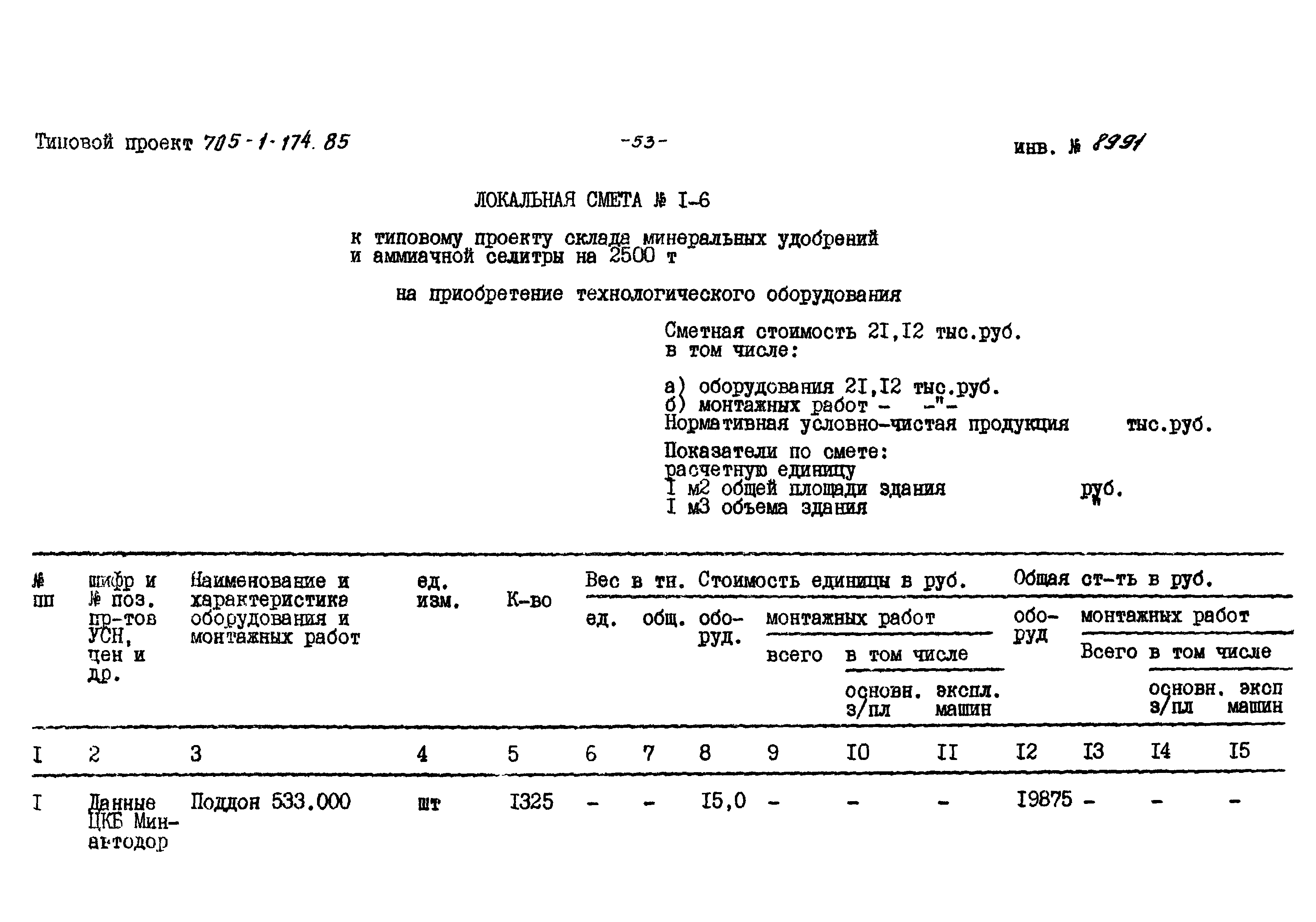 Типовой проект 705-1-174.85