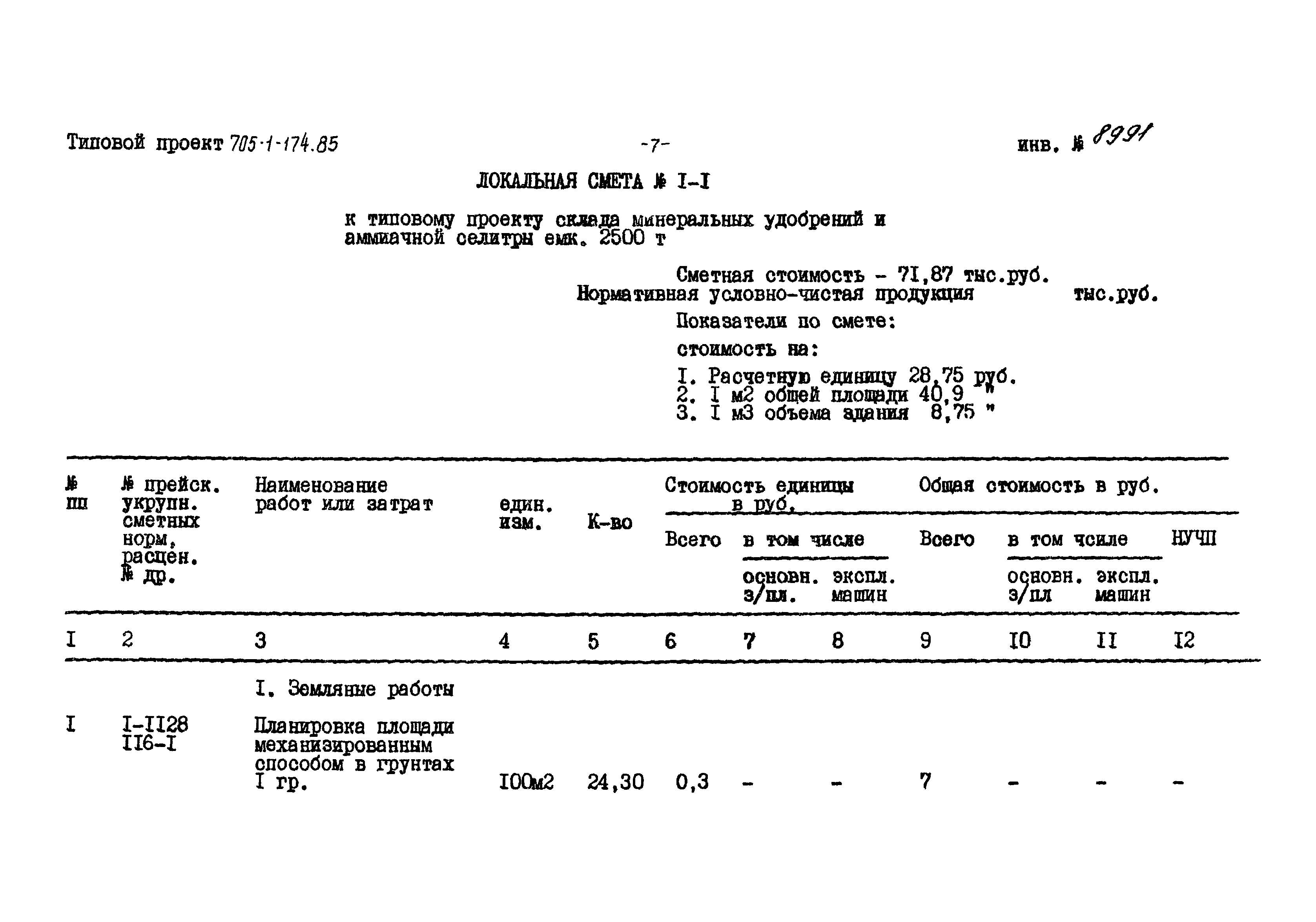 Типовой проект 705-1-174.85