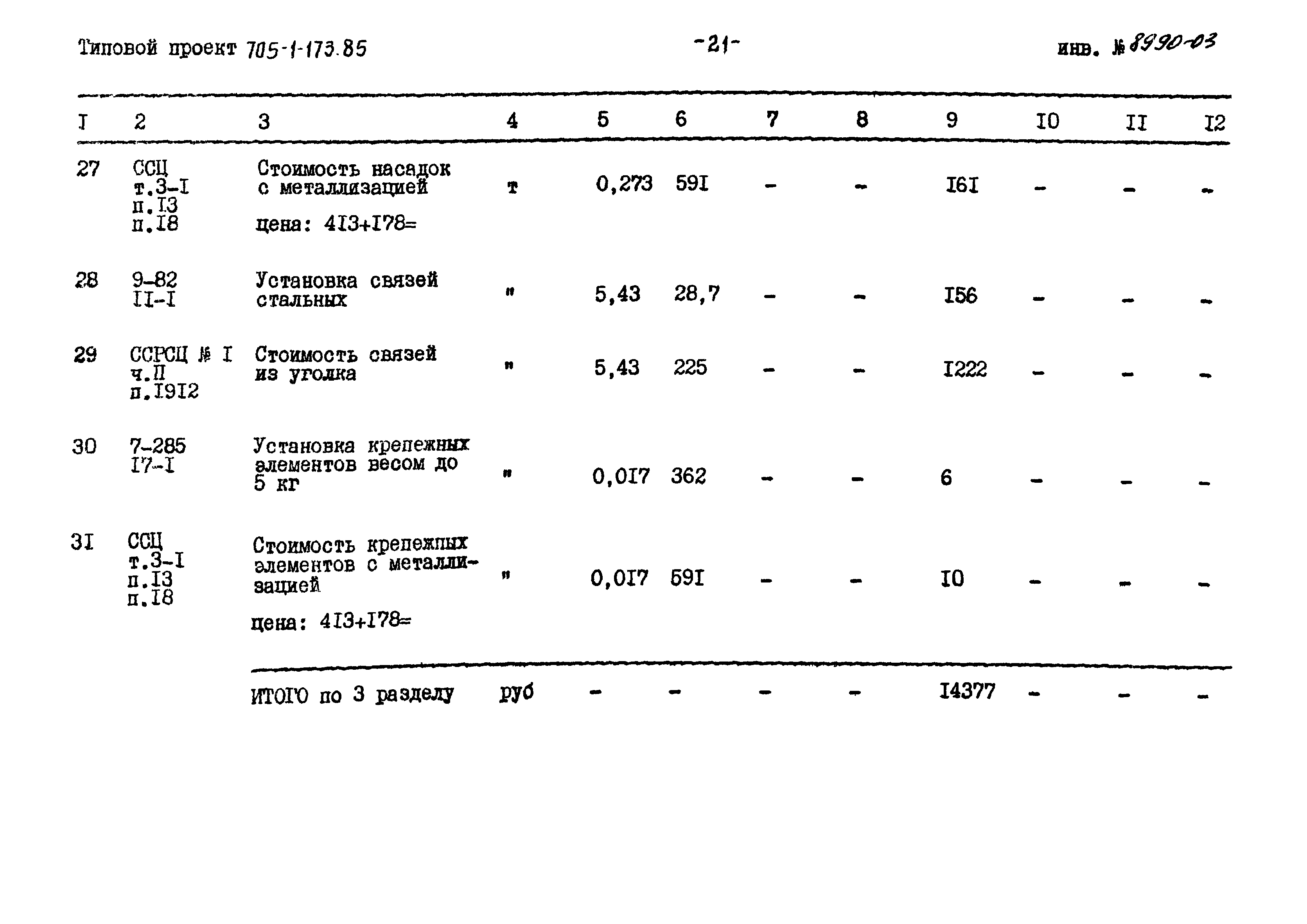 Типовой проект 705-1-173.85