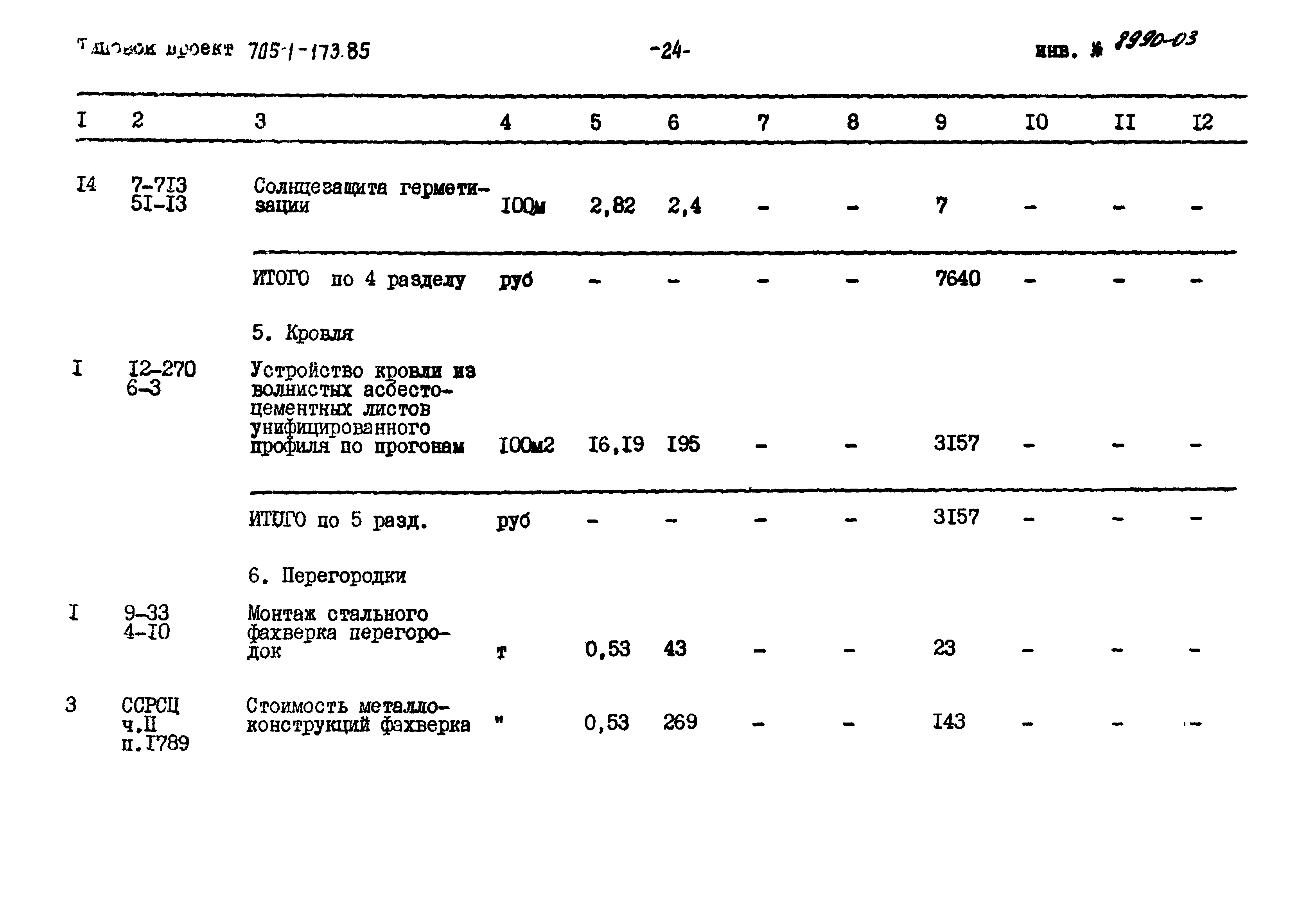 Типовой проект 705-1-173.85