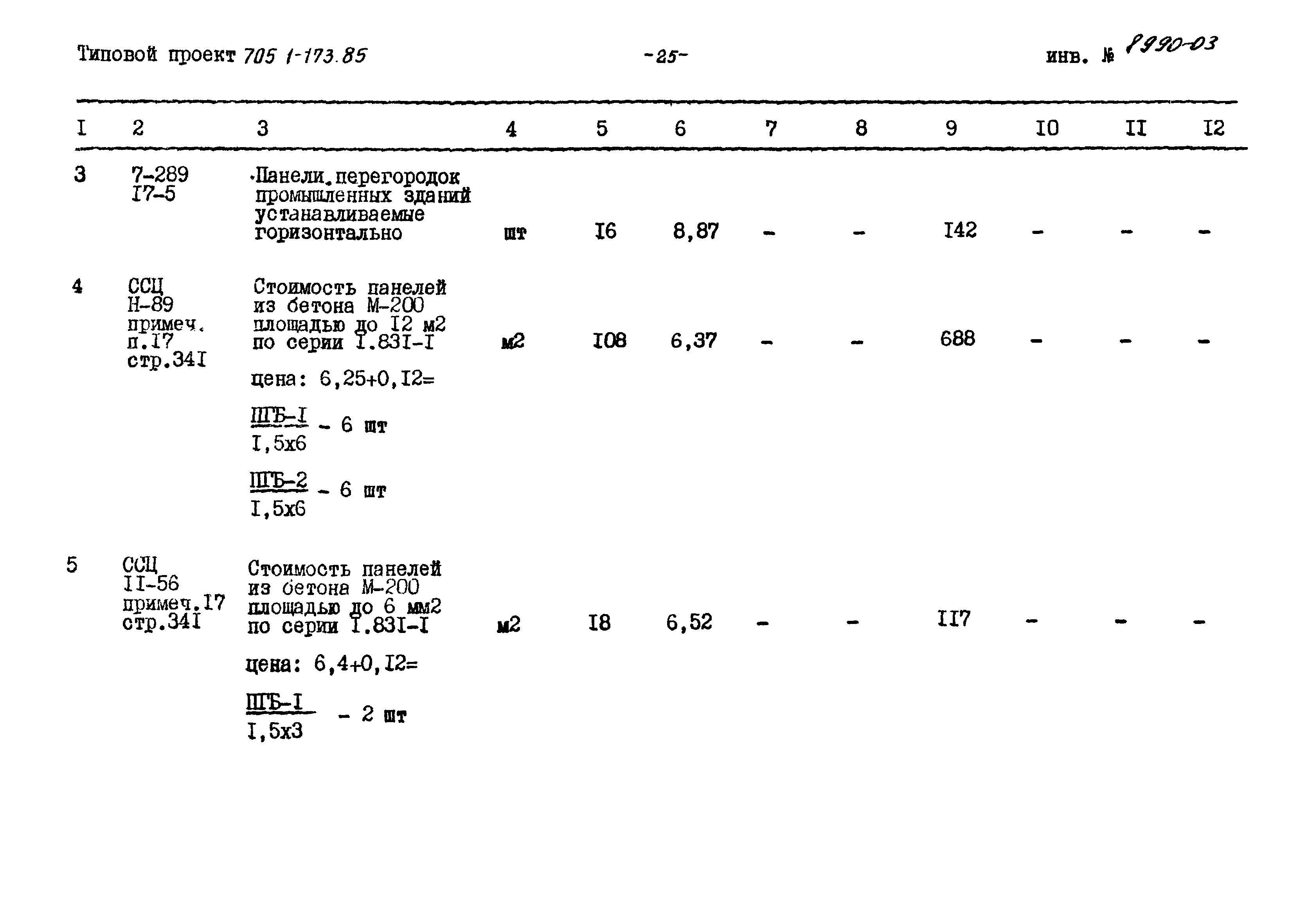 Типовой проект 705-1-173.85