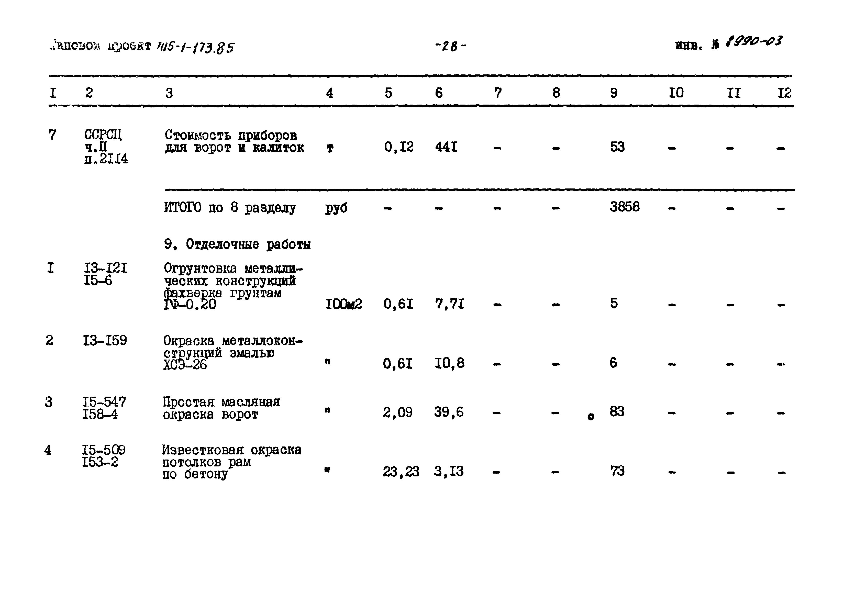 Типовой проект 705-1-173.85