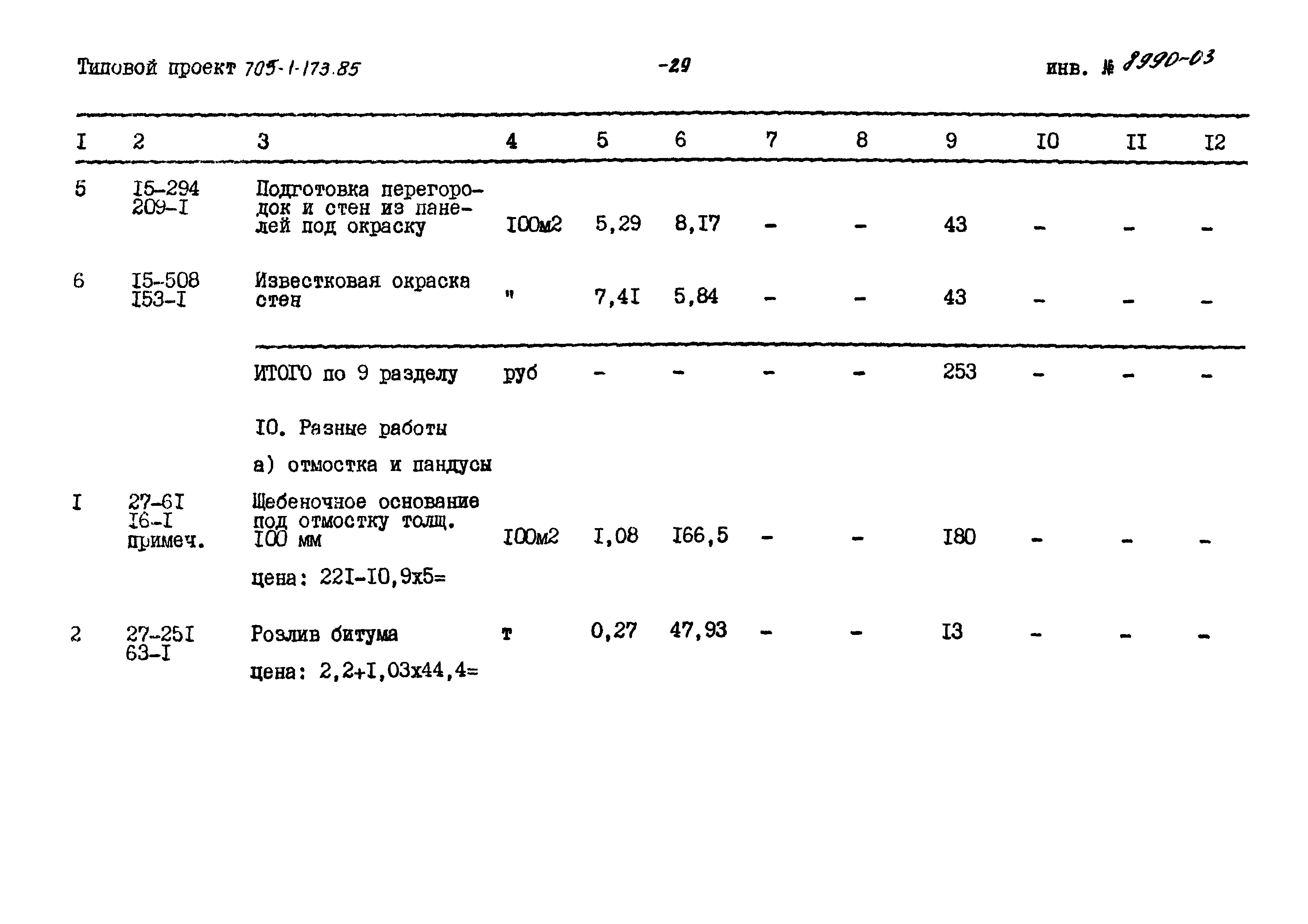 Типовой проект 705-1-173.85