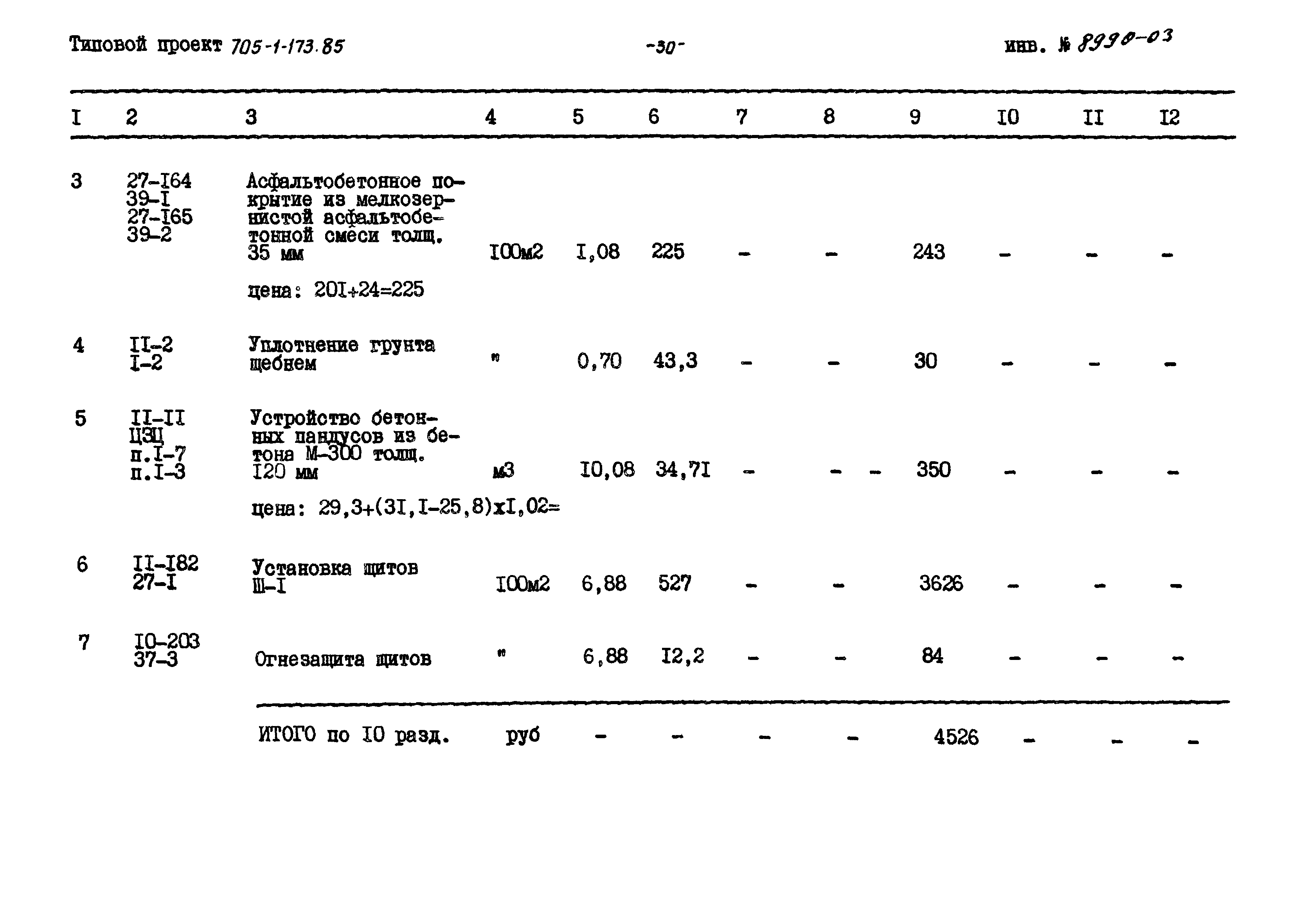 Типовой проект 705-1-173.85