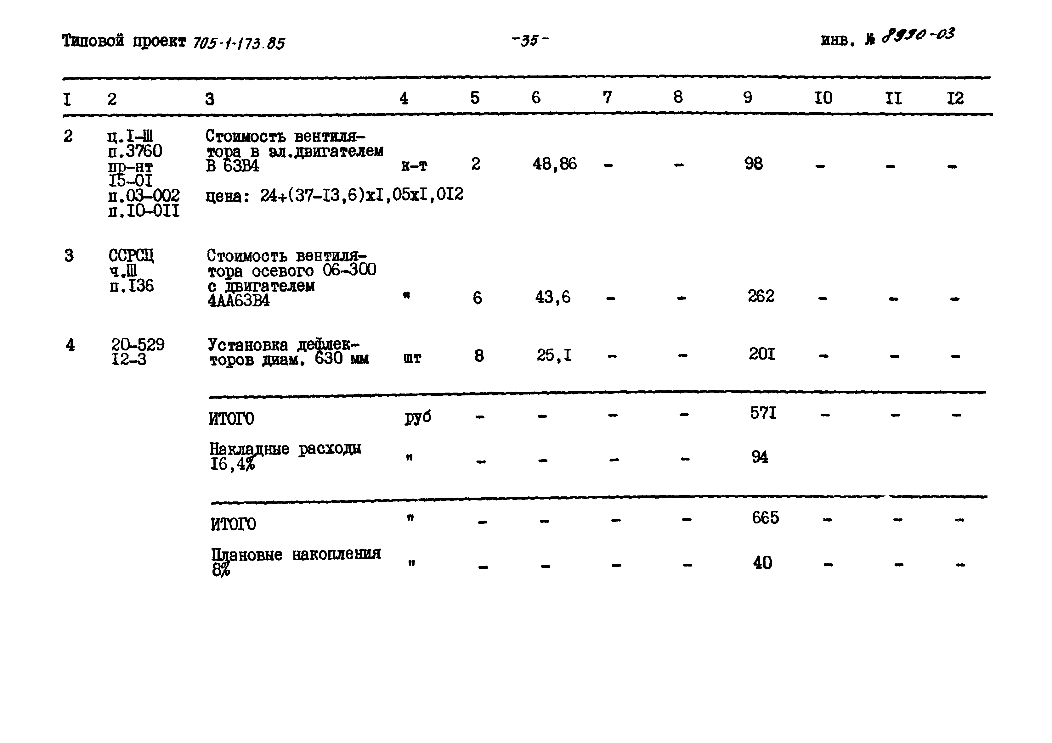 Типовой проект 705-1-173.85