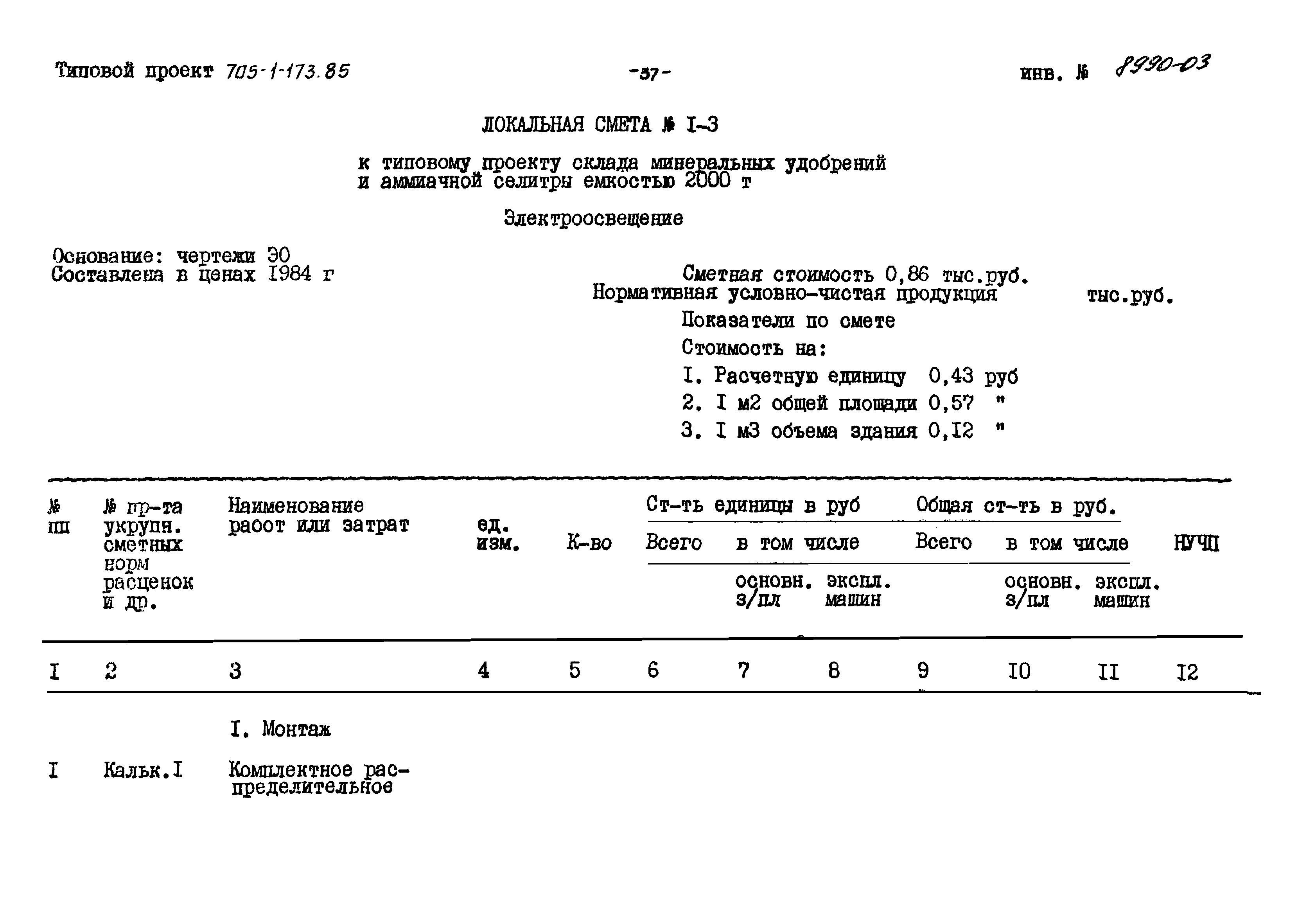 Типовой проект 705-1-173.85