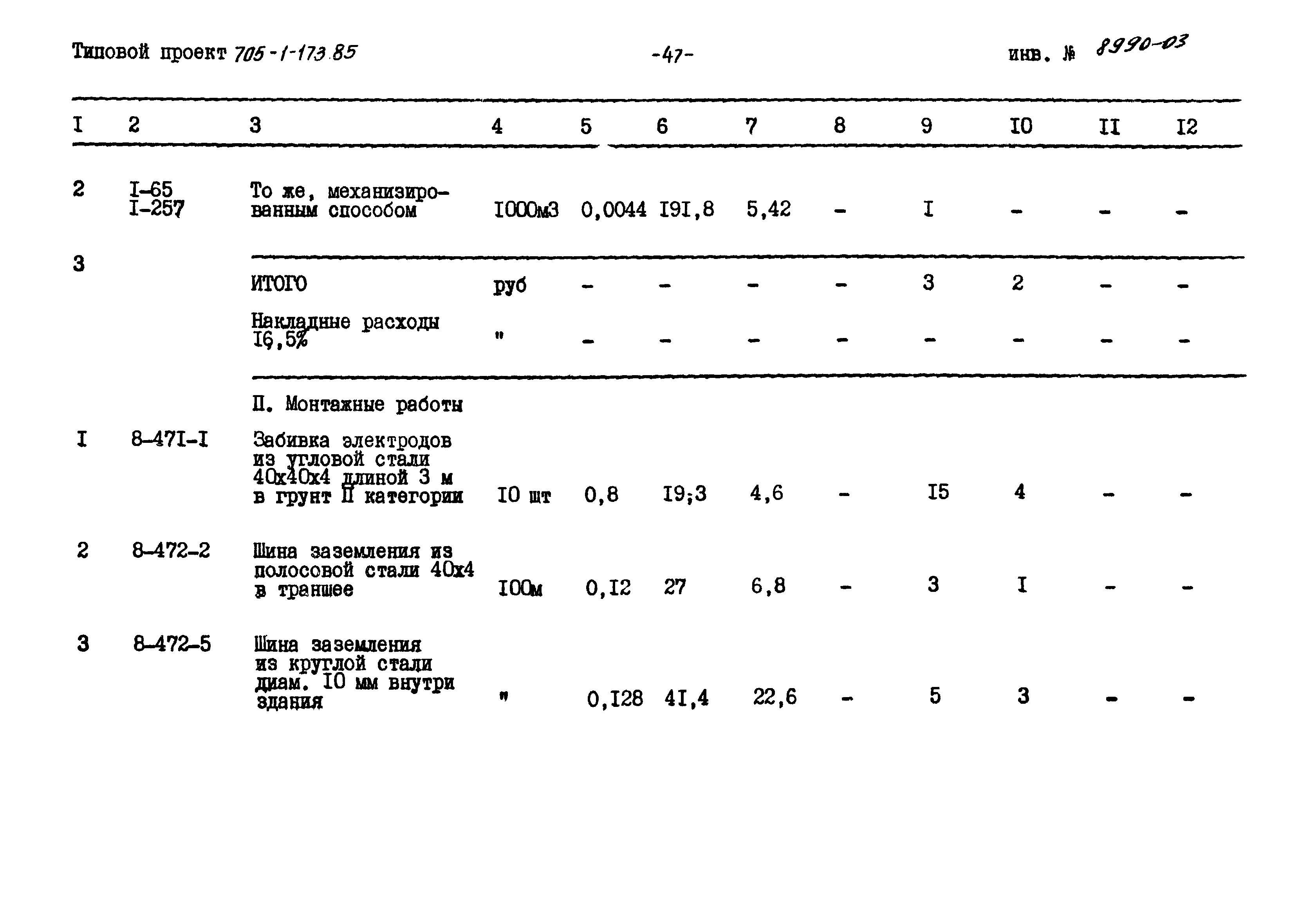 Типовой проект 705-1-173.85