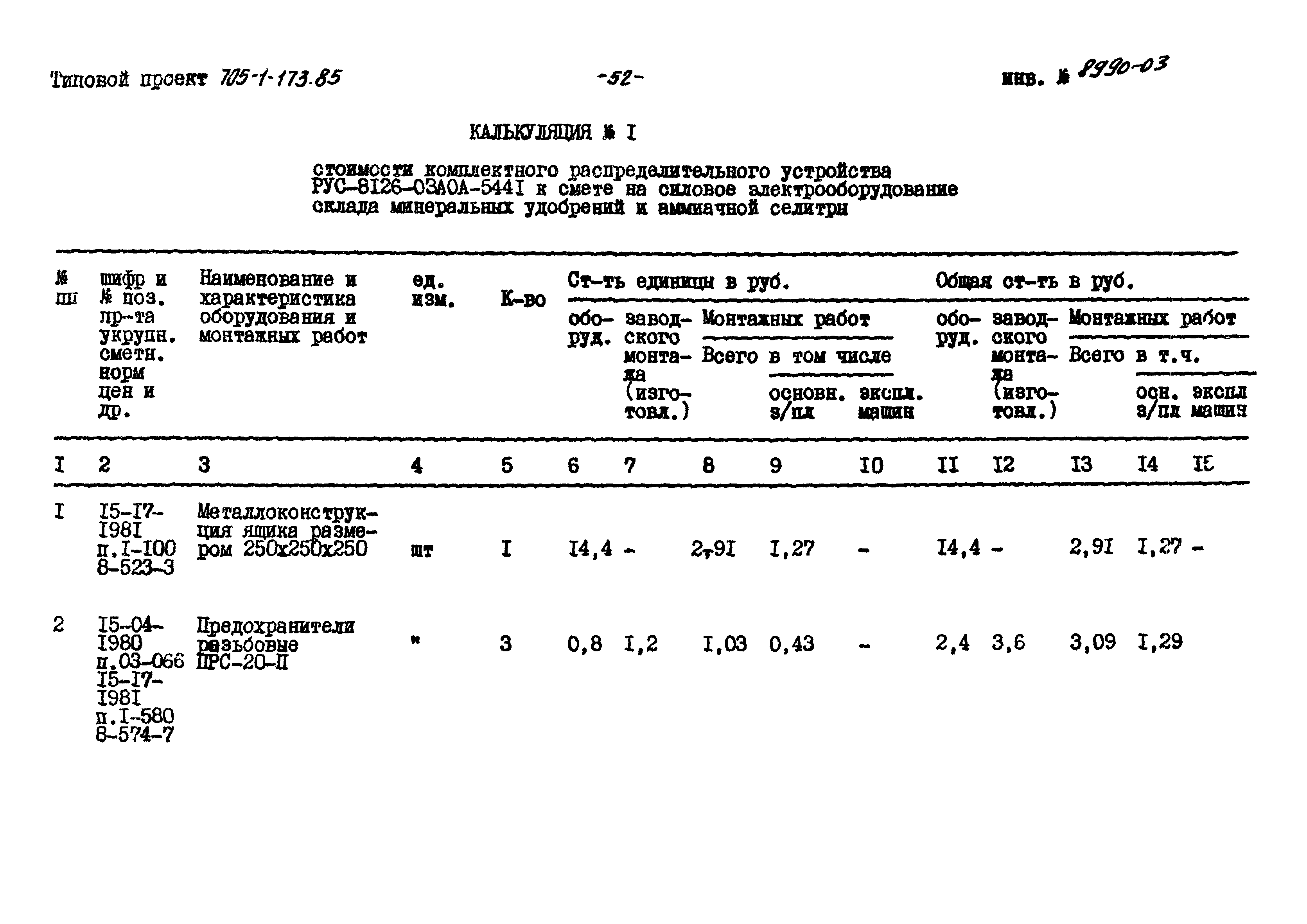 Типовой проект 705-1-173.85