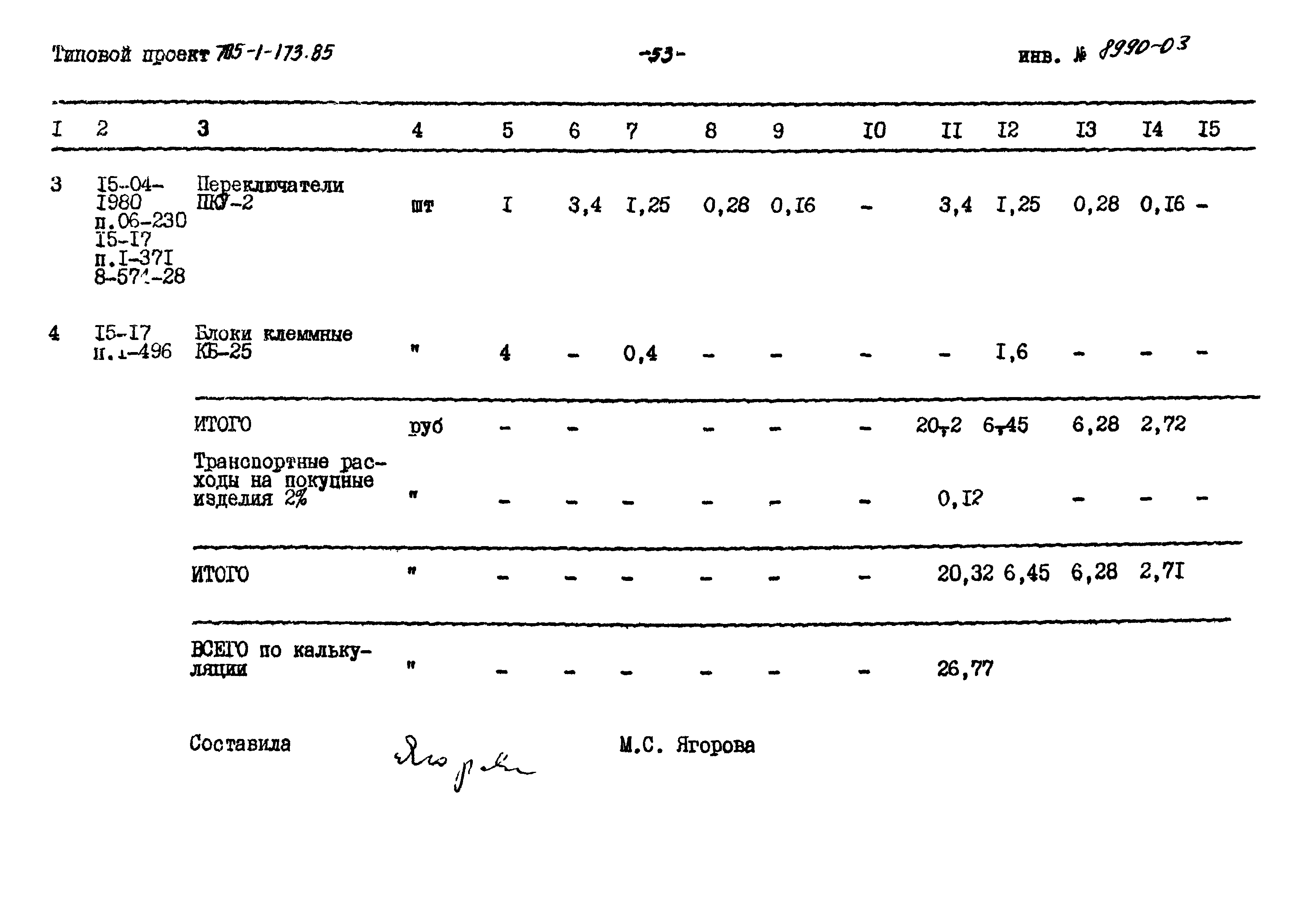 Типовой проект 705-1-173.85