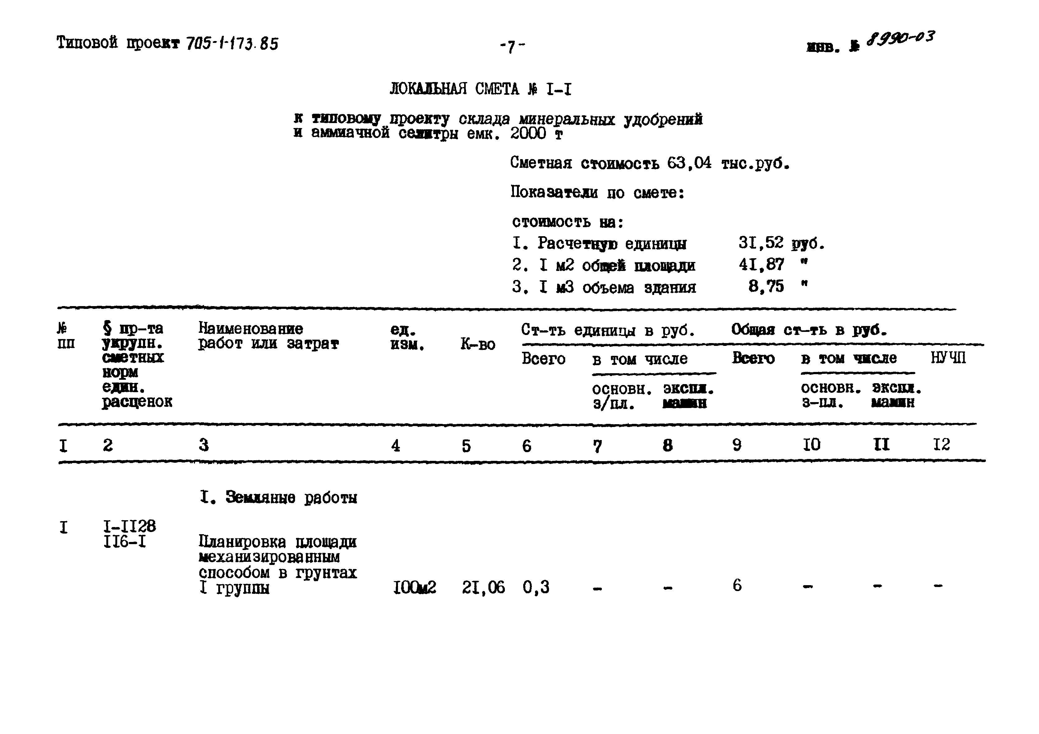 Типовой проект 705-1-173.85