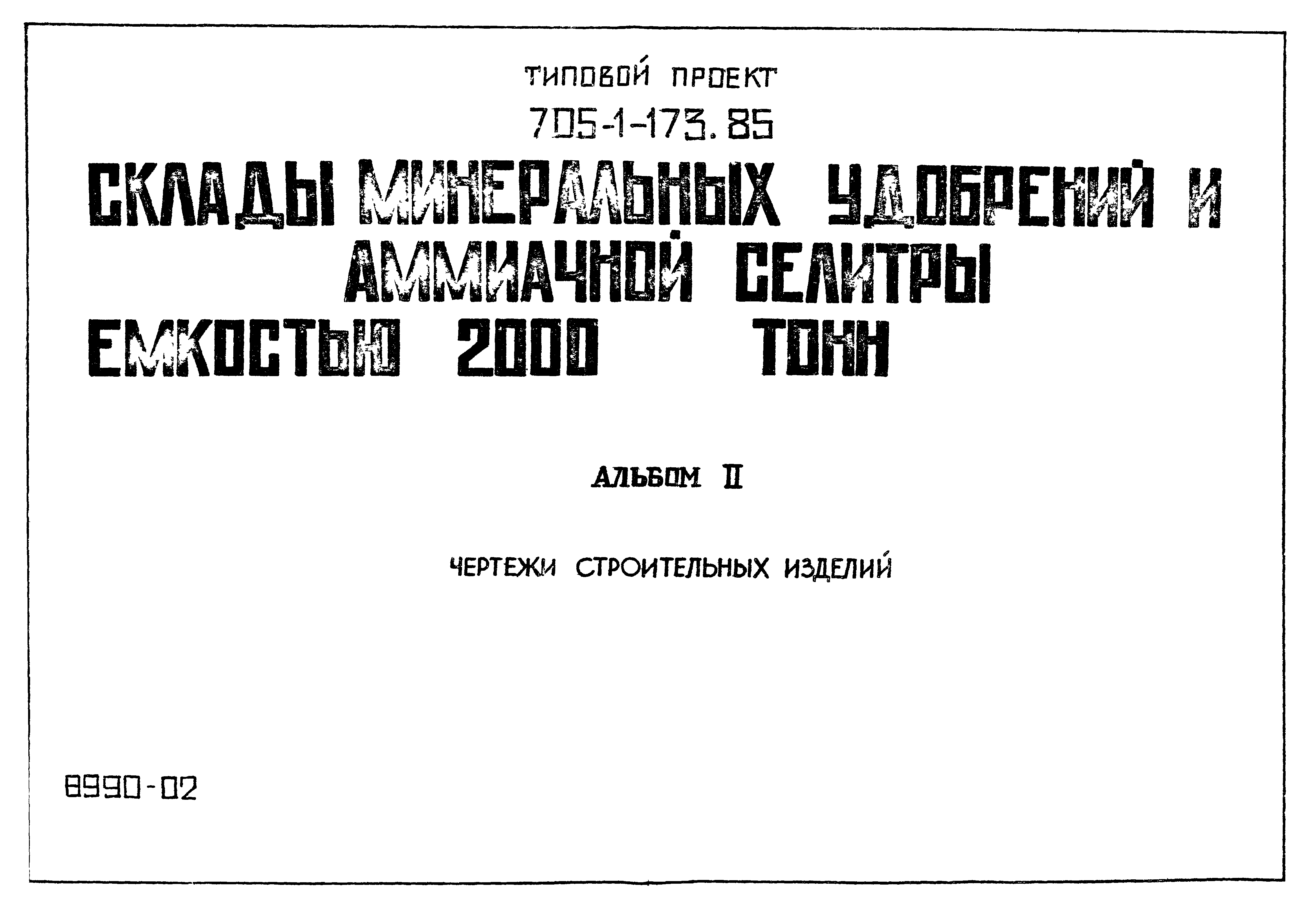 Типовой проект 705-1-173.85