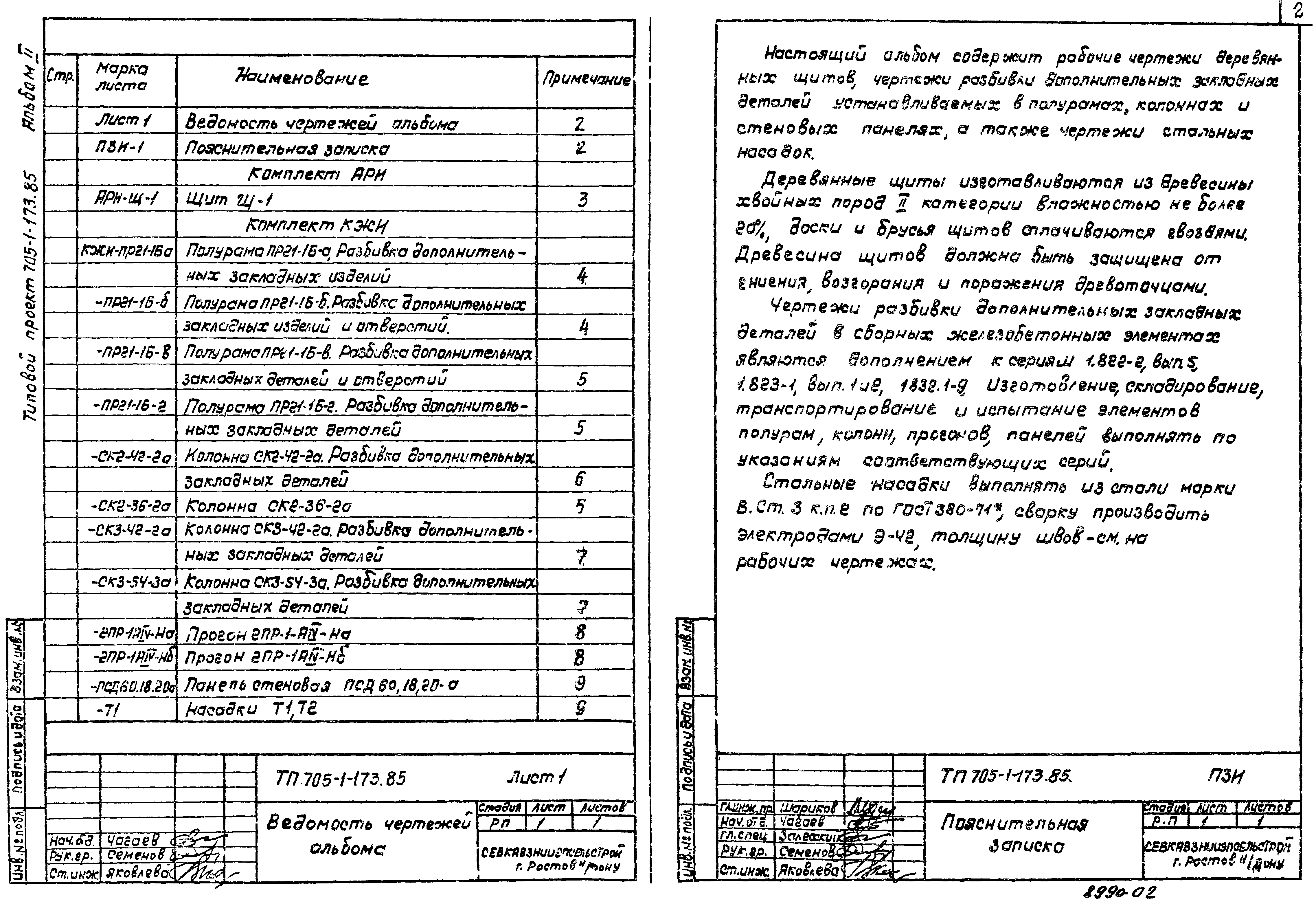 Типовой проект 705-1-173.85